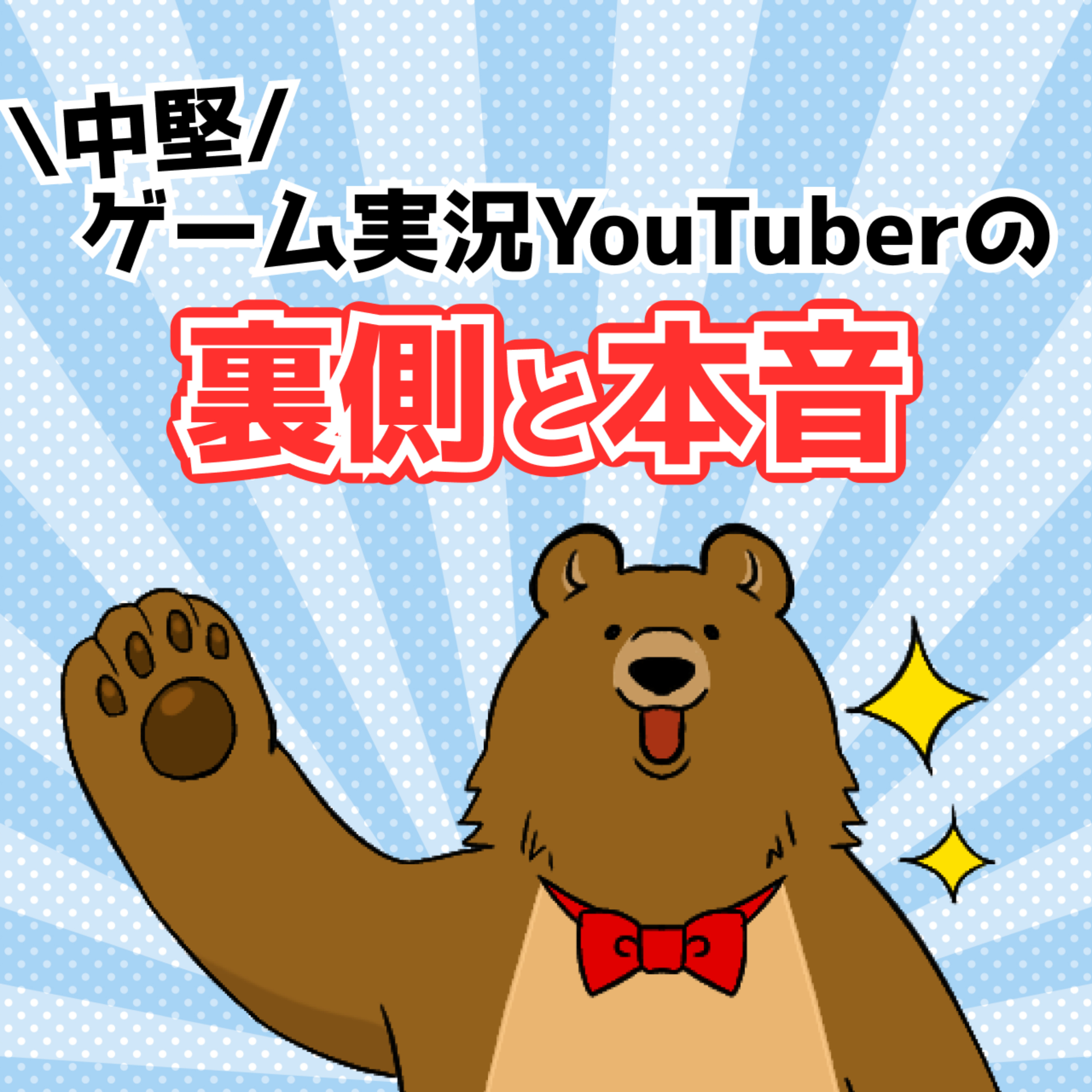 中堅ゲーム実況YouTuberの「裏側」と「本音」 podcast artwork