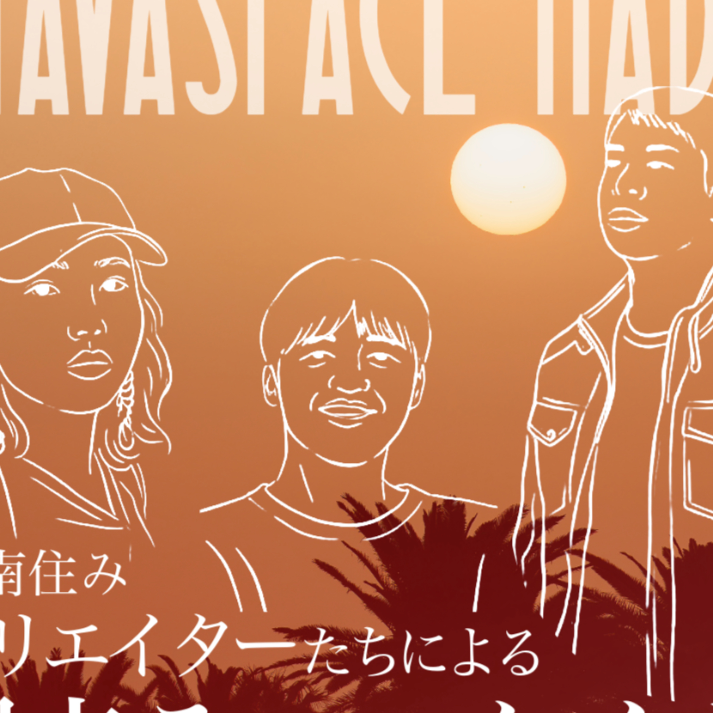SHAVASPACE RADIO〜クリエイターたちによる週末ティータイム〜 podcast artwork