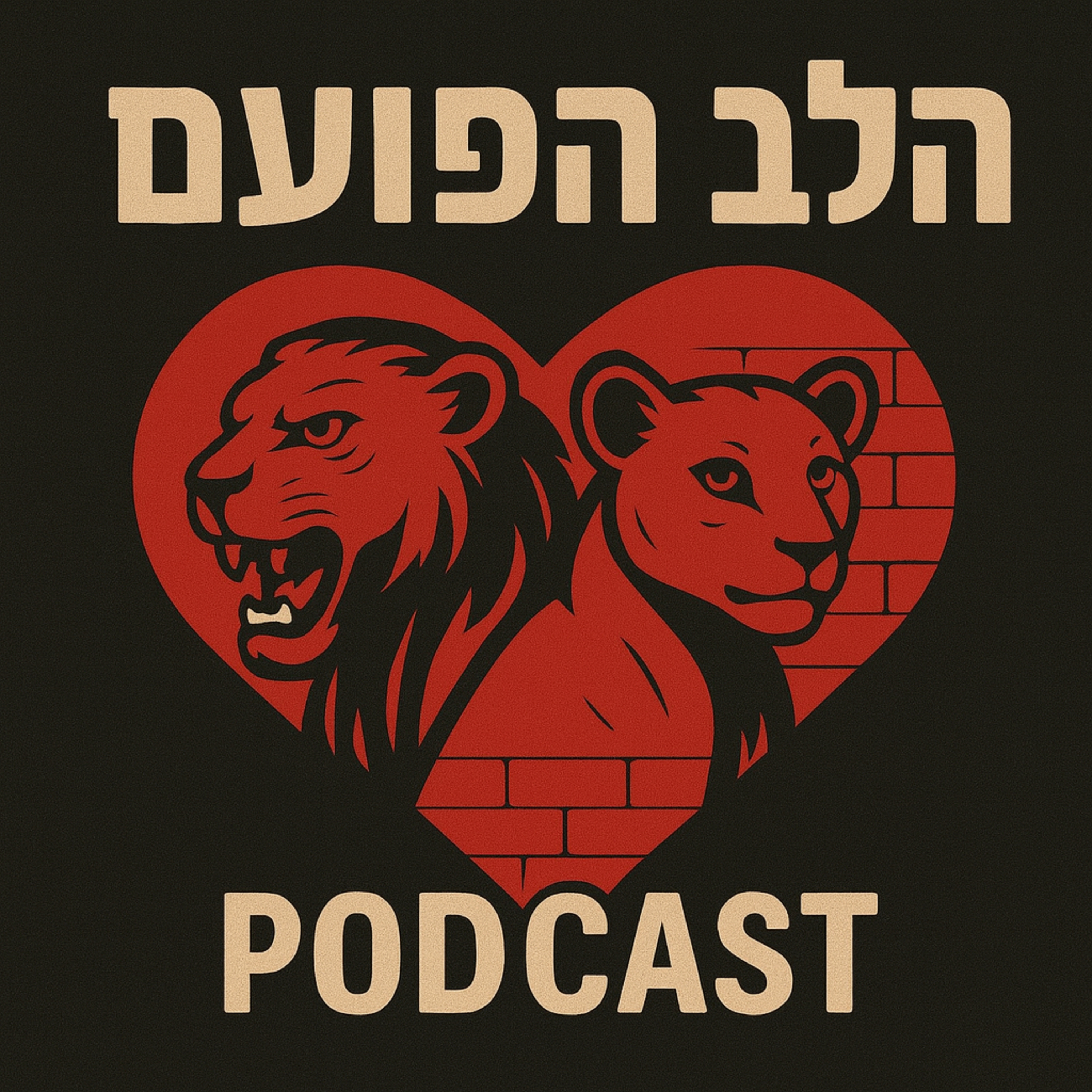 הלב הפועם cover art