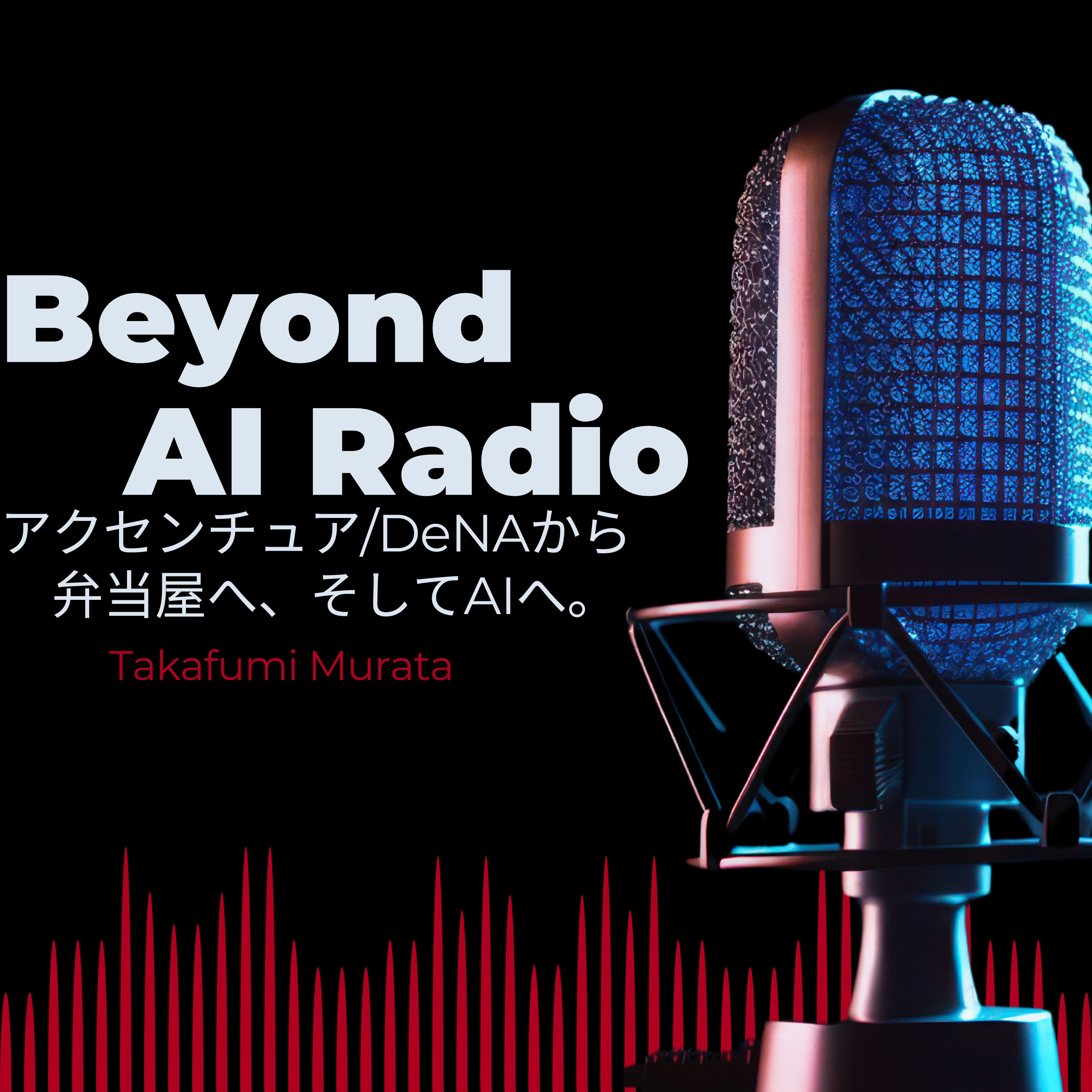 Beyond AI Radio – アクセンチュア⇨DeNAから弁当屋へ、そしてAIへ。