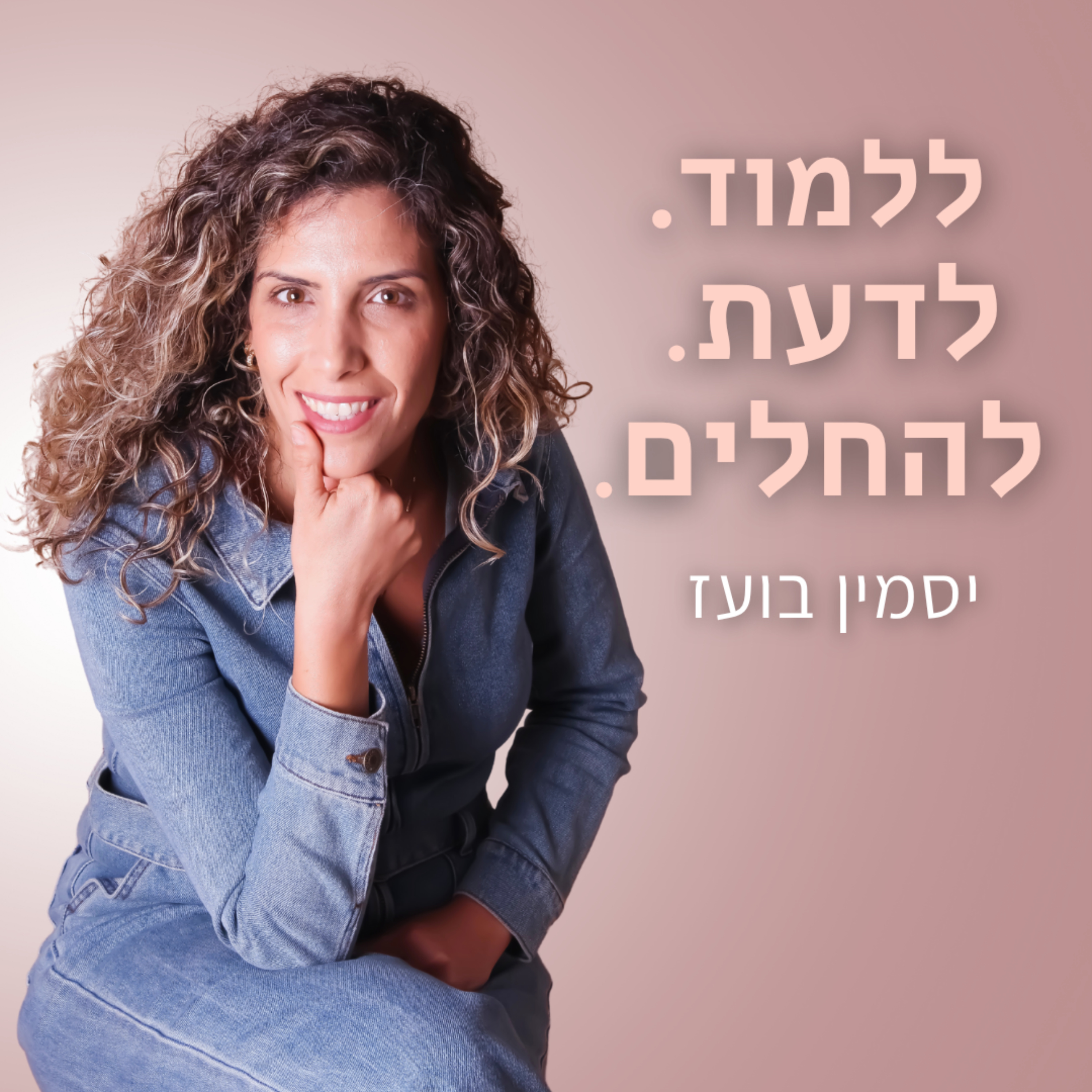 ללמוד. לדעת. להחלים. cover art