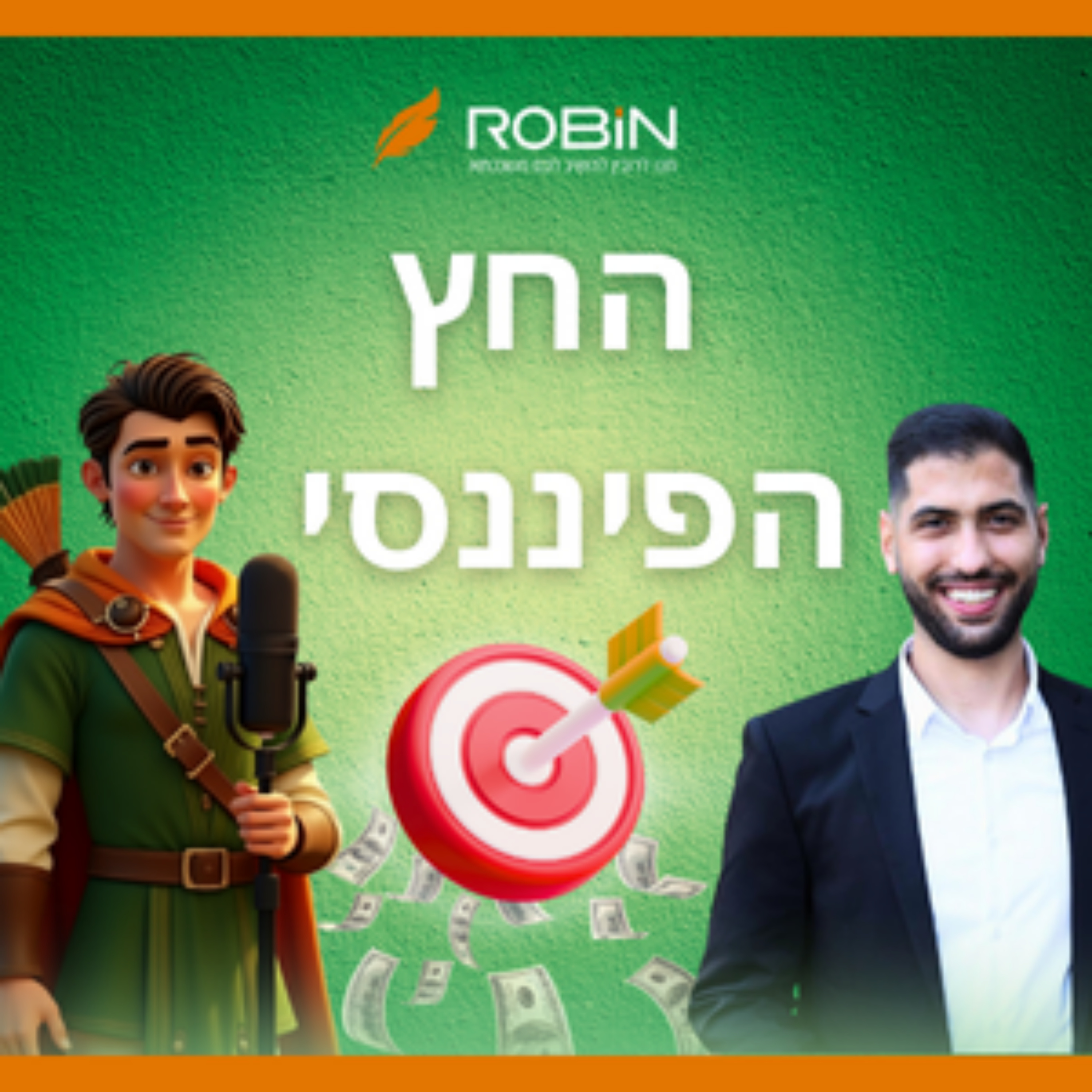 החץ הפיננסי cover art