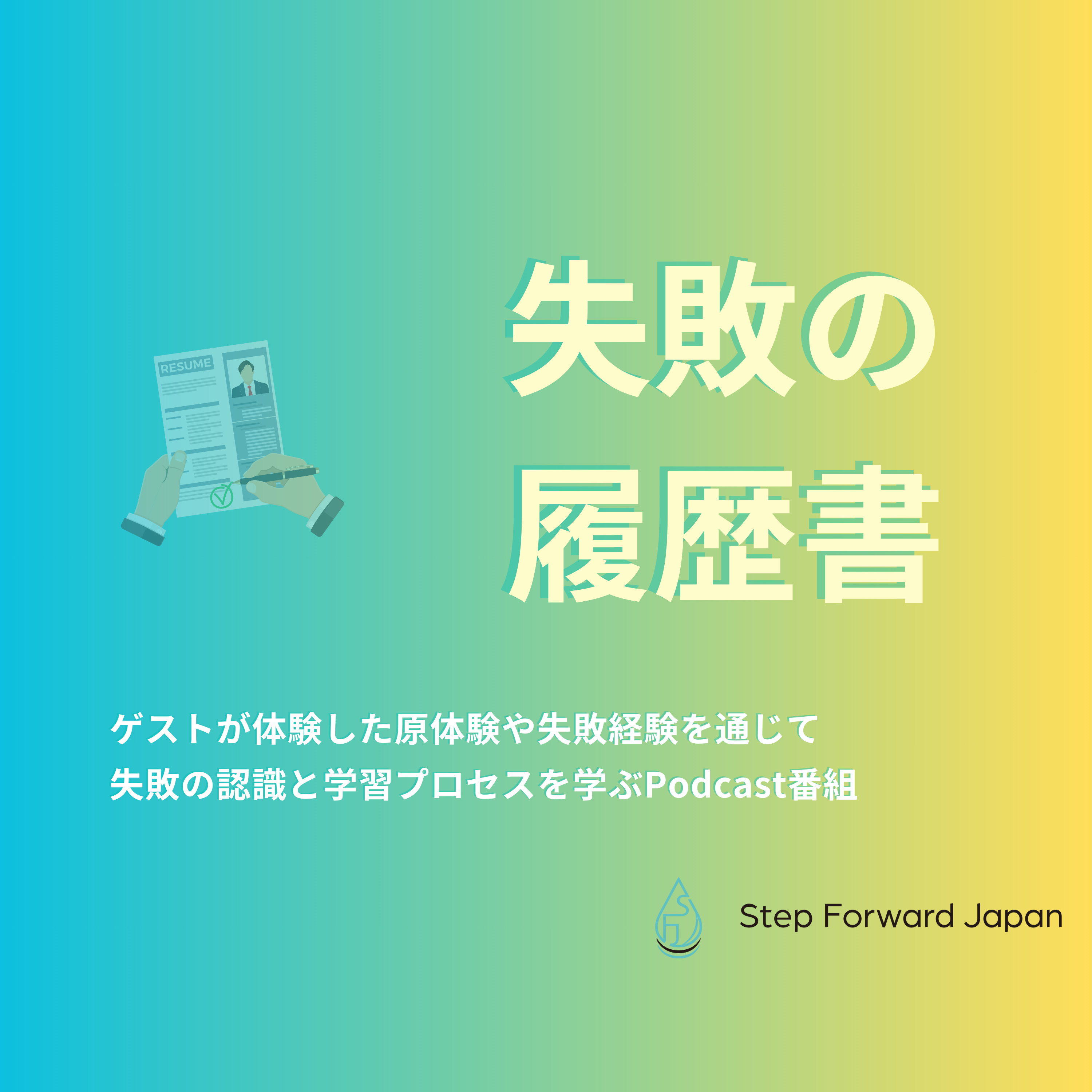 失敗の履歴書