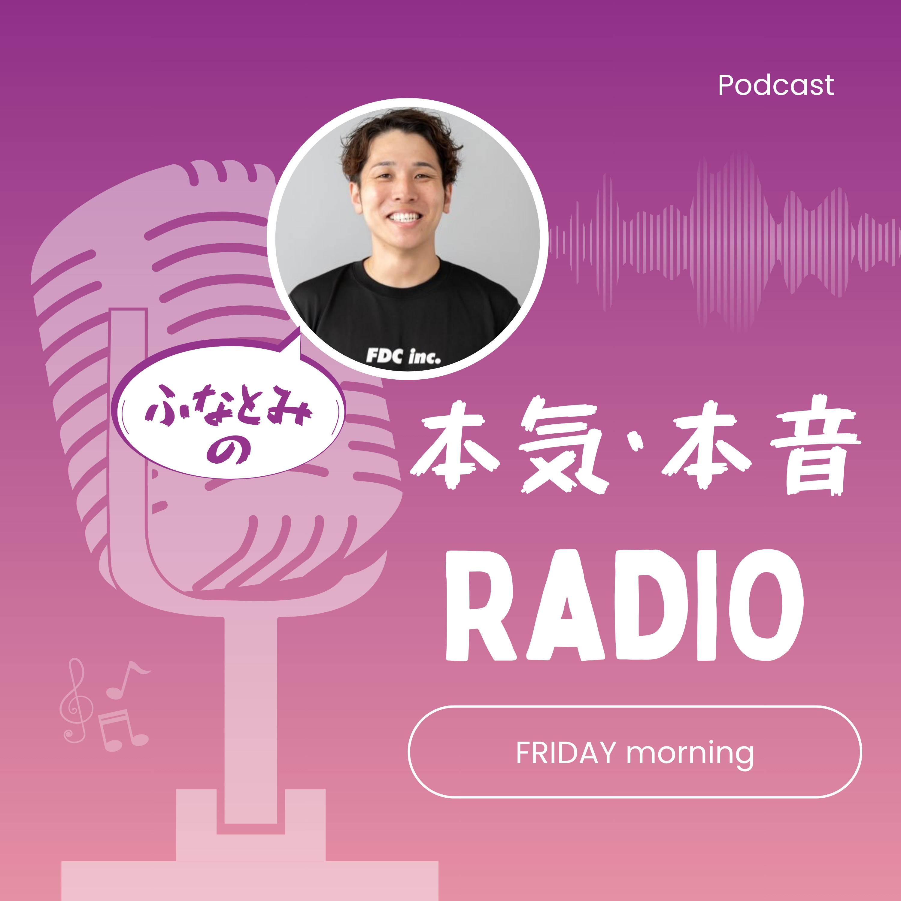 ふなとみの「本気・本音」ラジオ podcast artwork