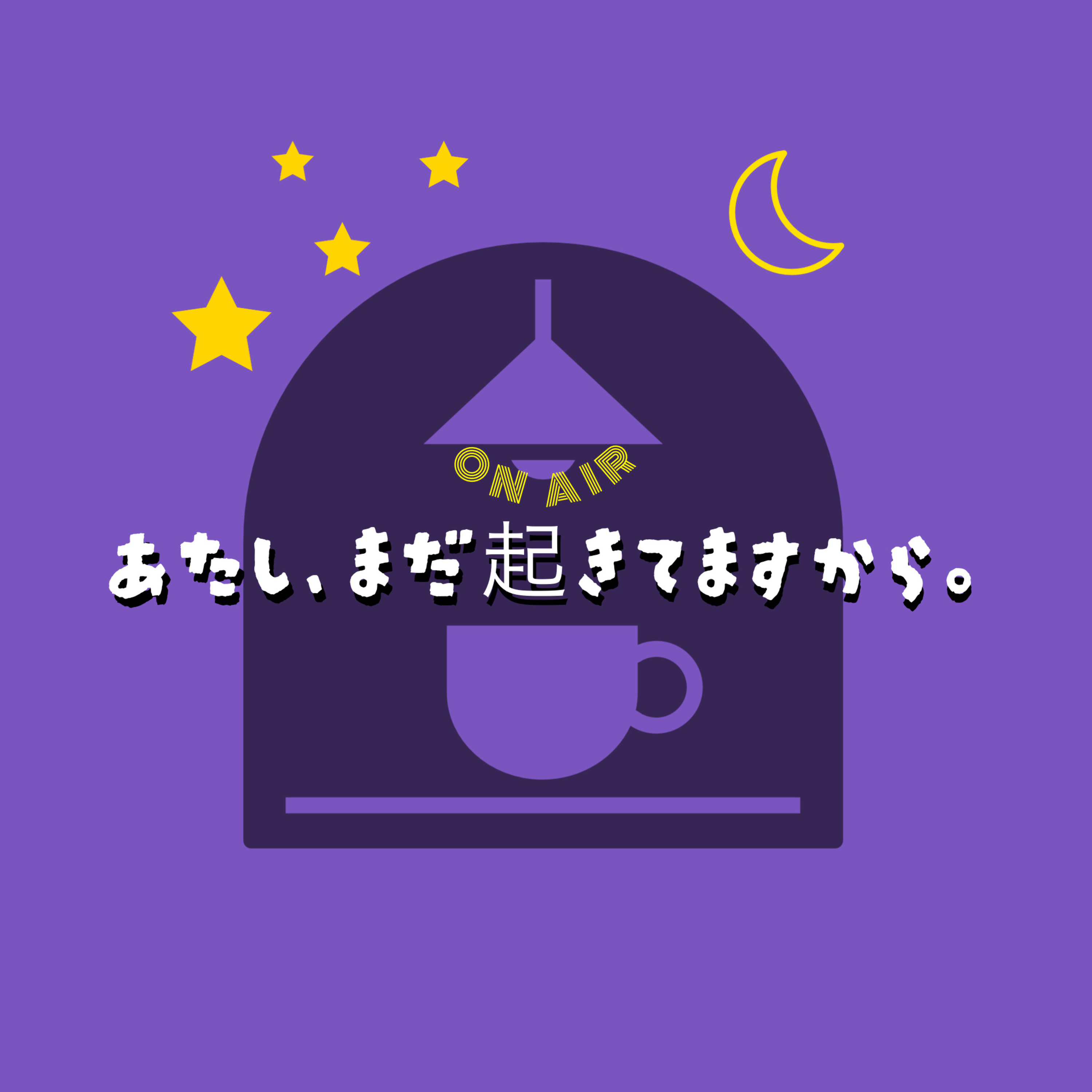 あたし、まだ起きてますから。