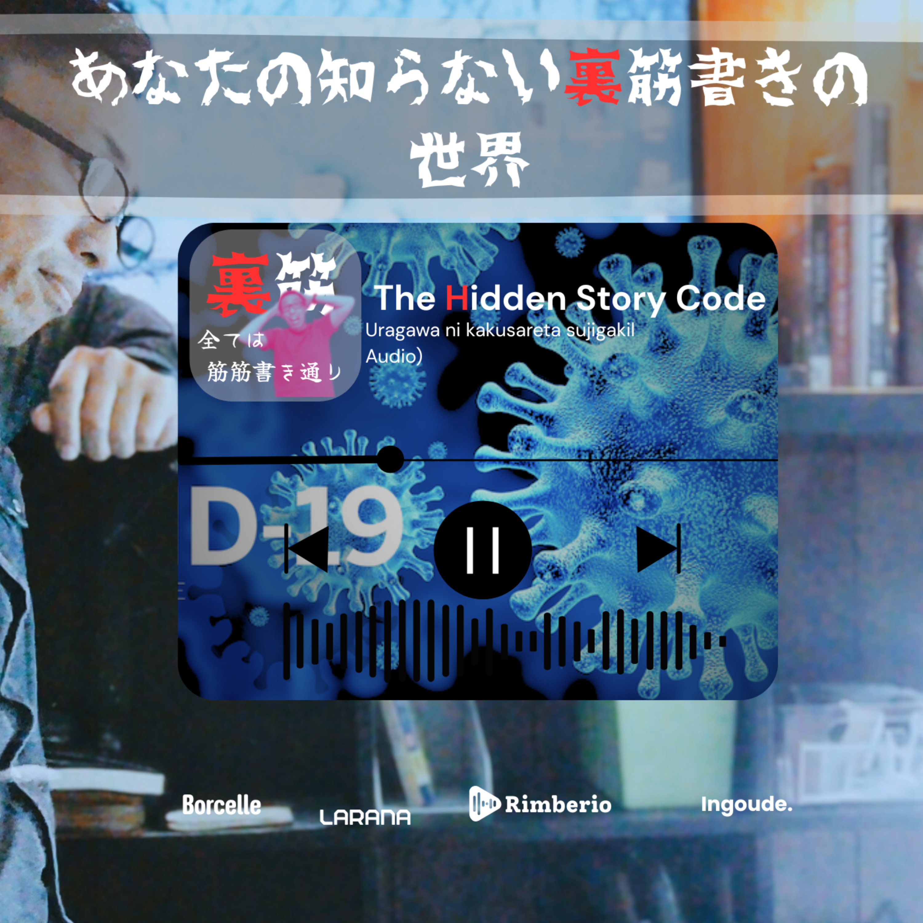 あなたの知らない裏筋書き（スジガキ）の世界　The Hidden Story Code