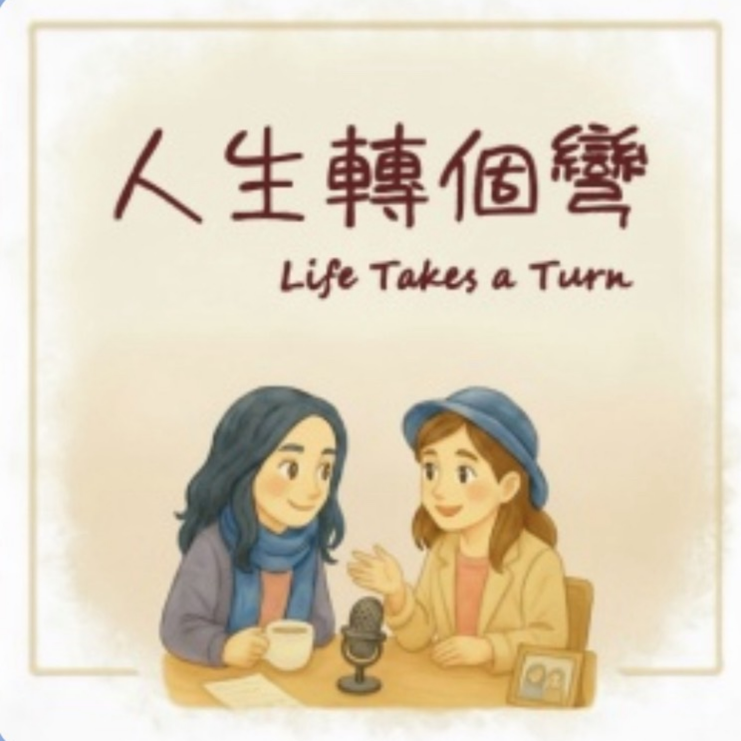 人生轉個彎