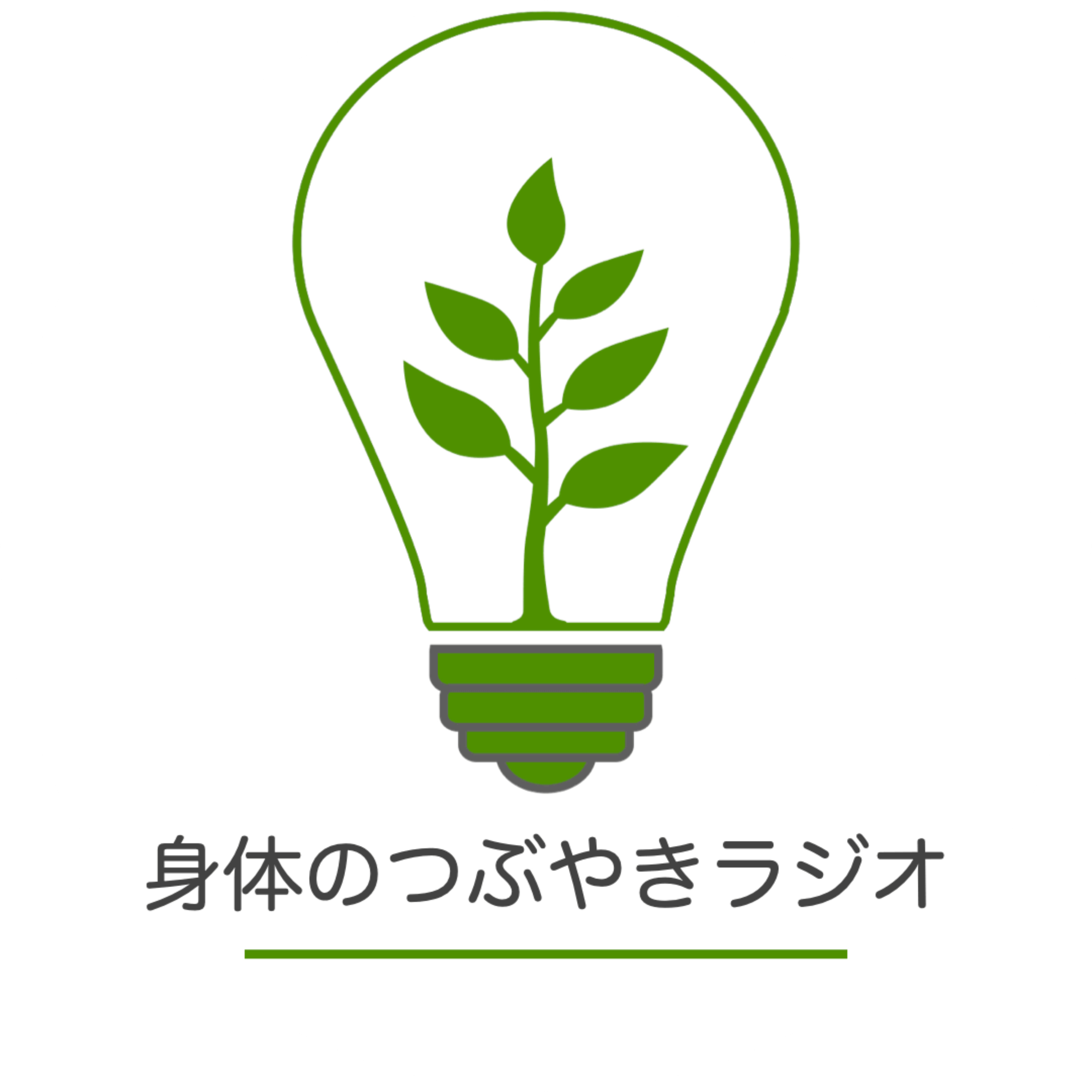 身体のつぶやきラジオ｜年を重ねるほど、からだは面白くなる