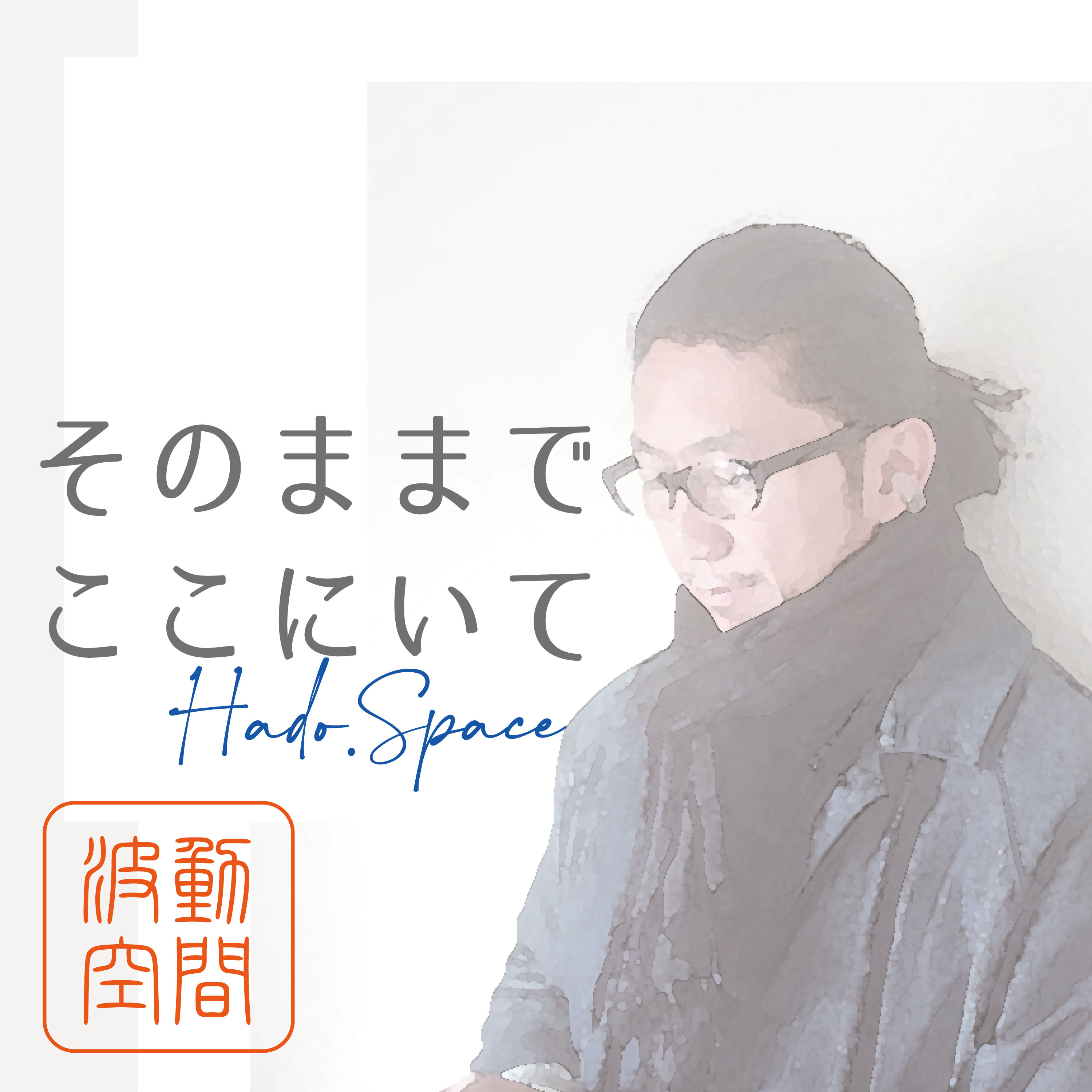 波動空間-Hado.Space そのままでここにいて