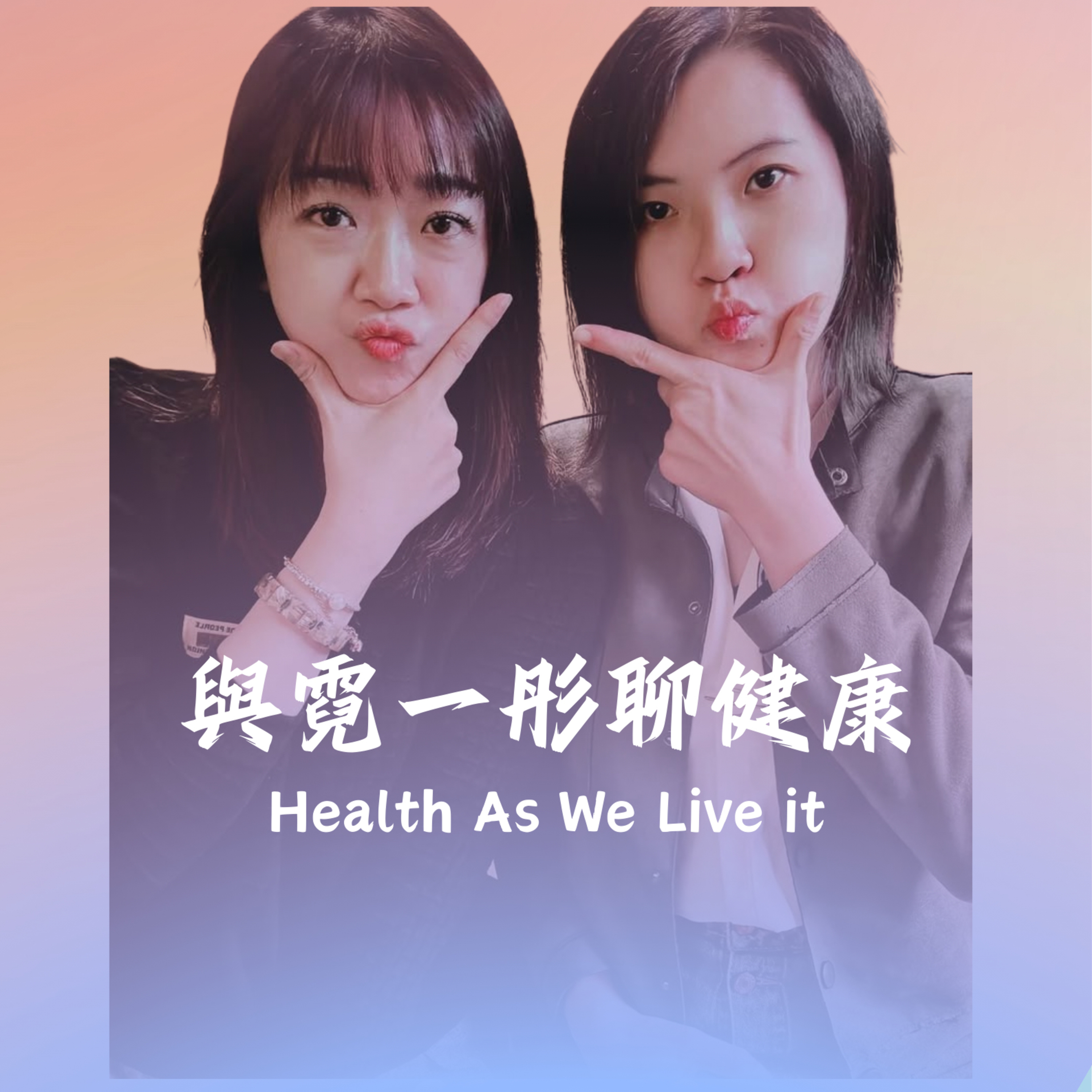 與霓ㄧ彤聊健康
