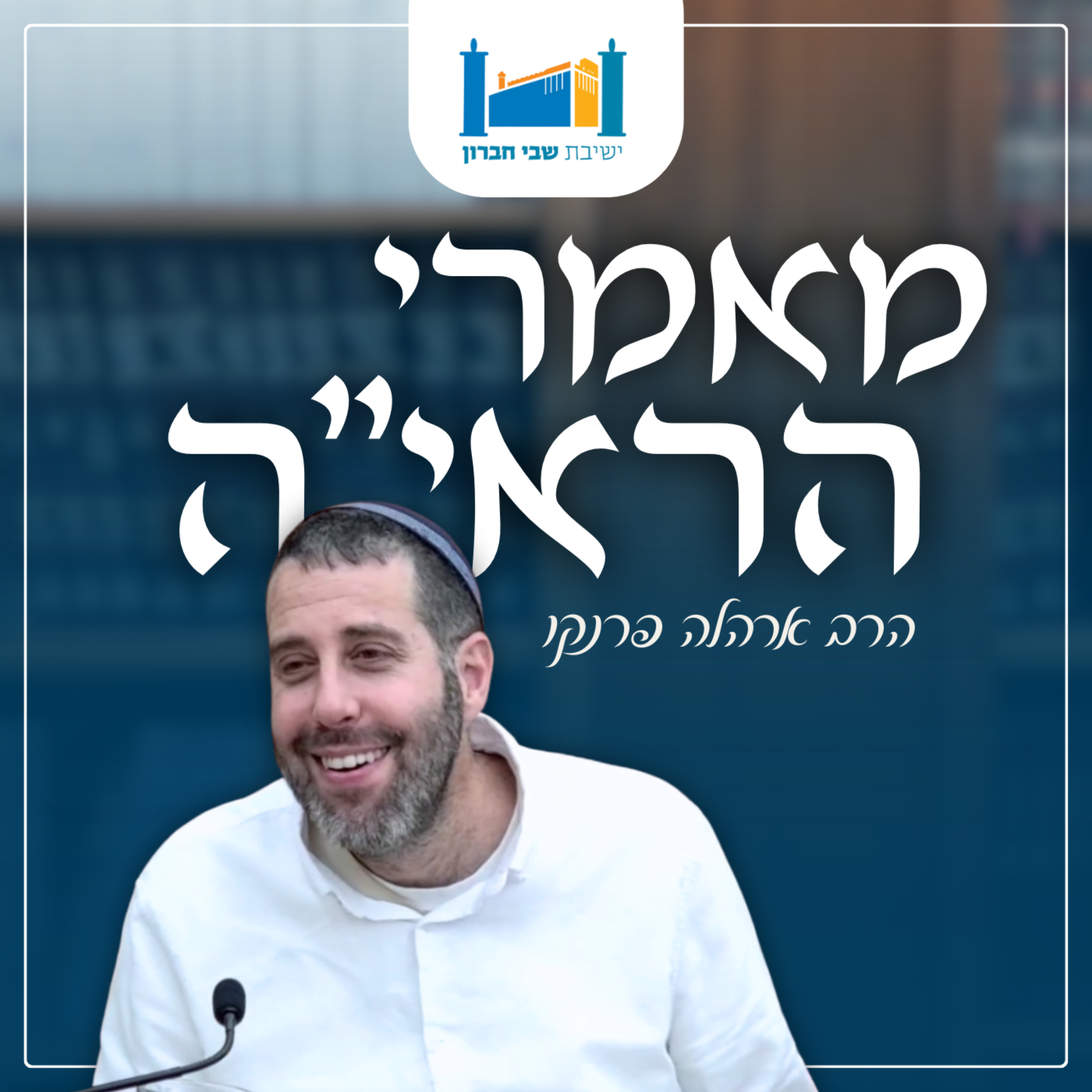 מאמרי הראי"ה - הרב אהרל'ה פרנקו cover art