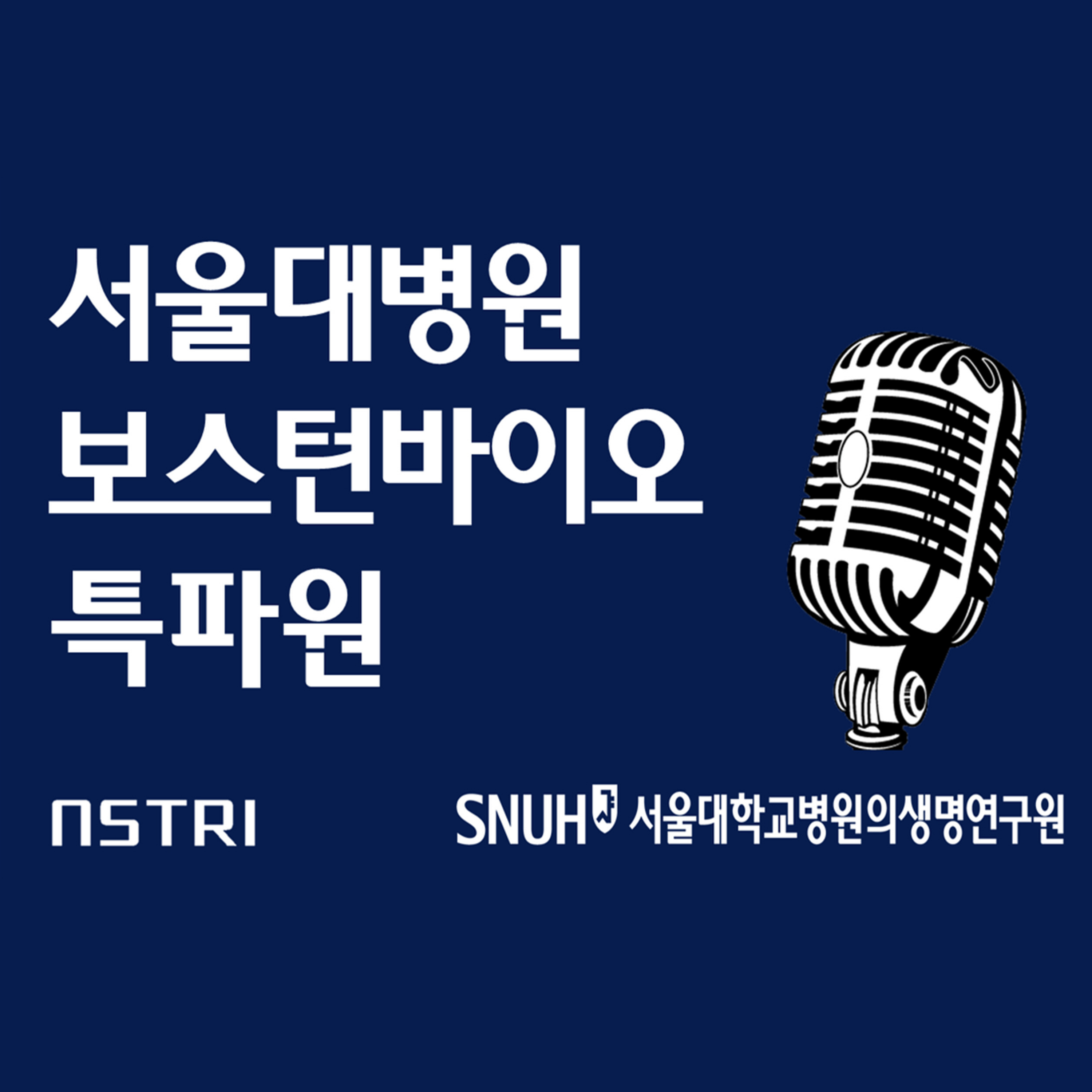 서울대병원 보스턴바이오 특파원