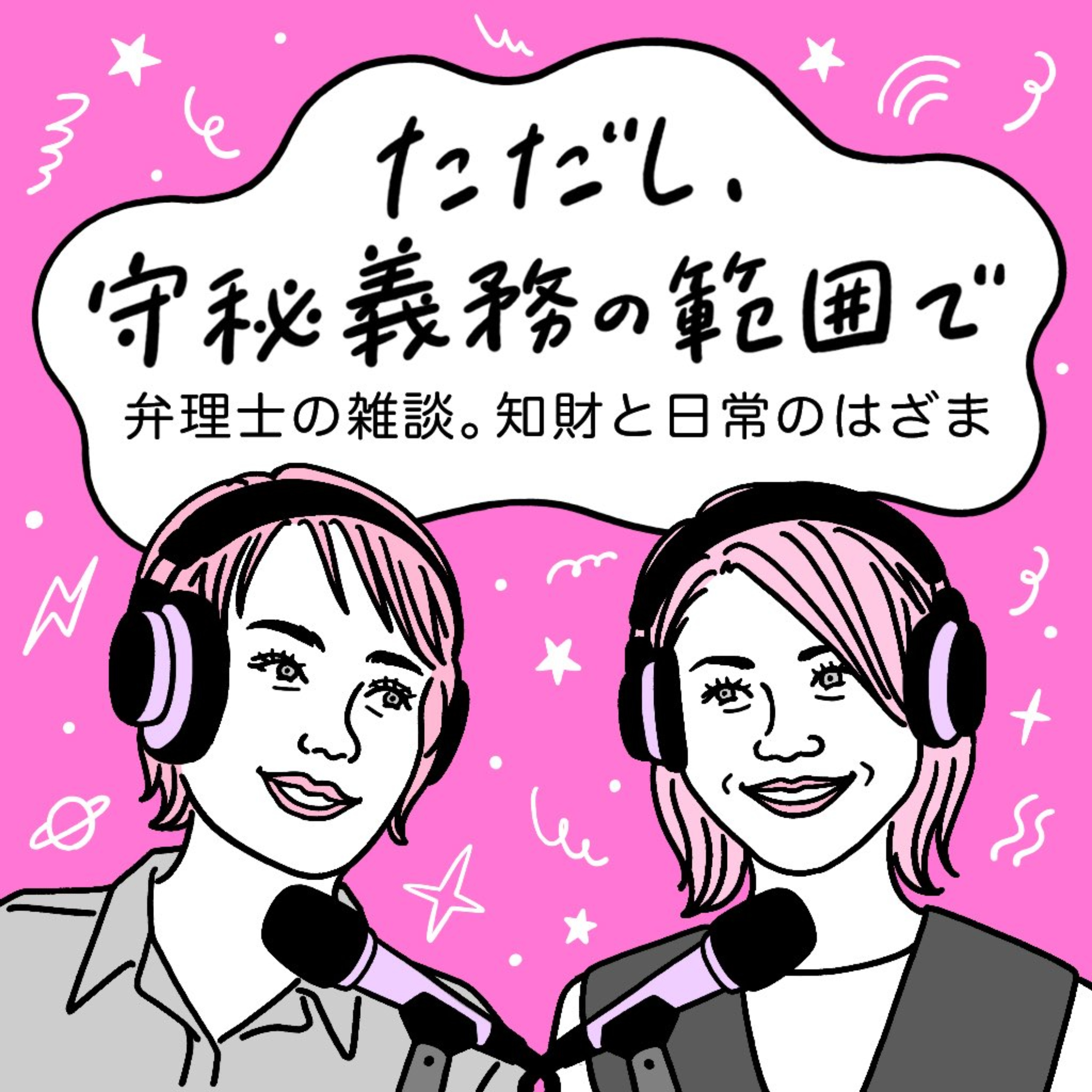 ただし、守秘義務の範囲で