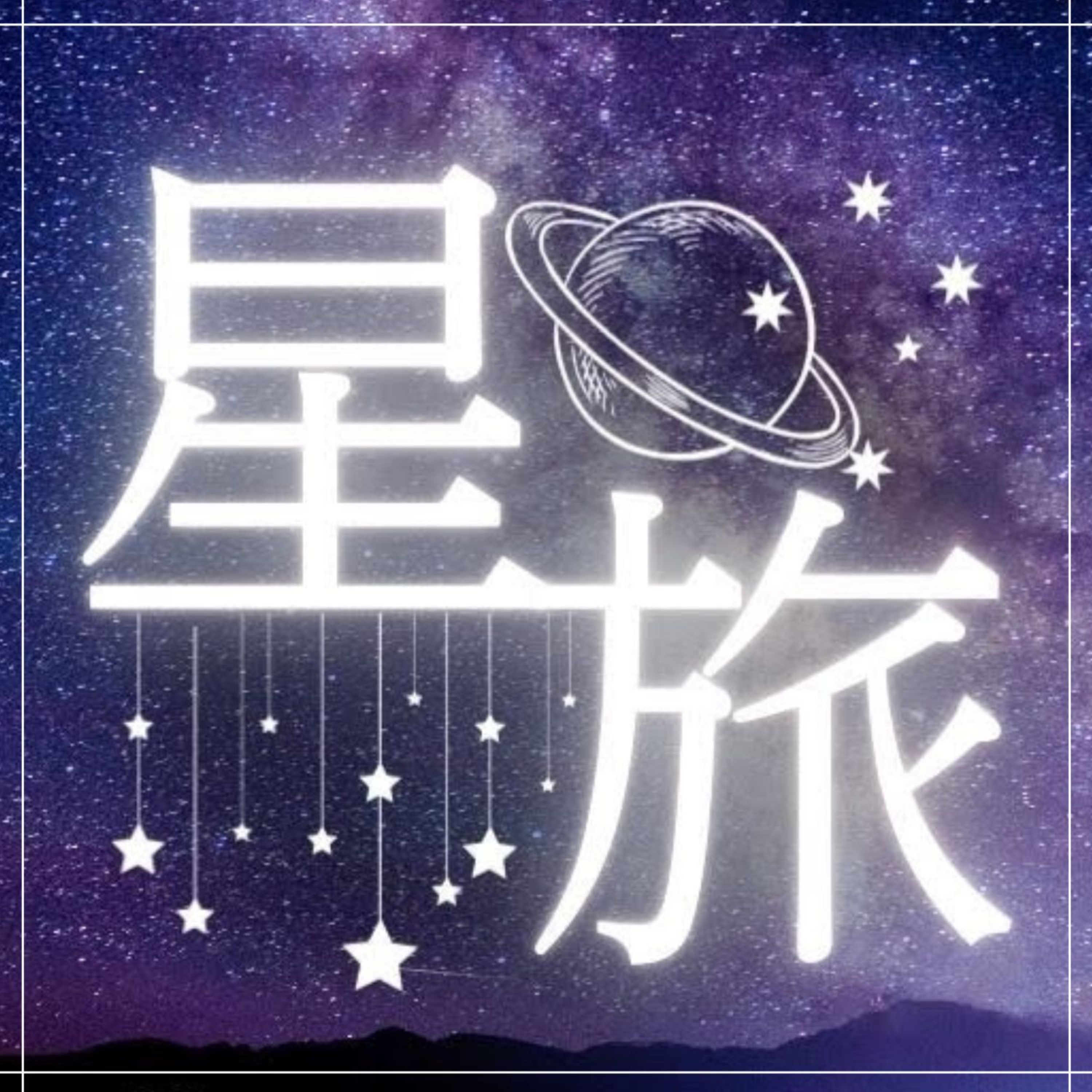 星旅｜聴くプラネタリウム朗読ポッドキャスト
