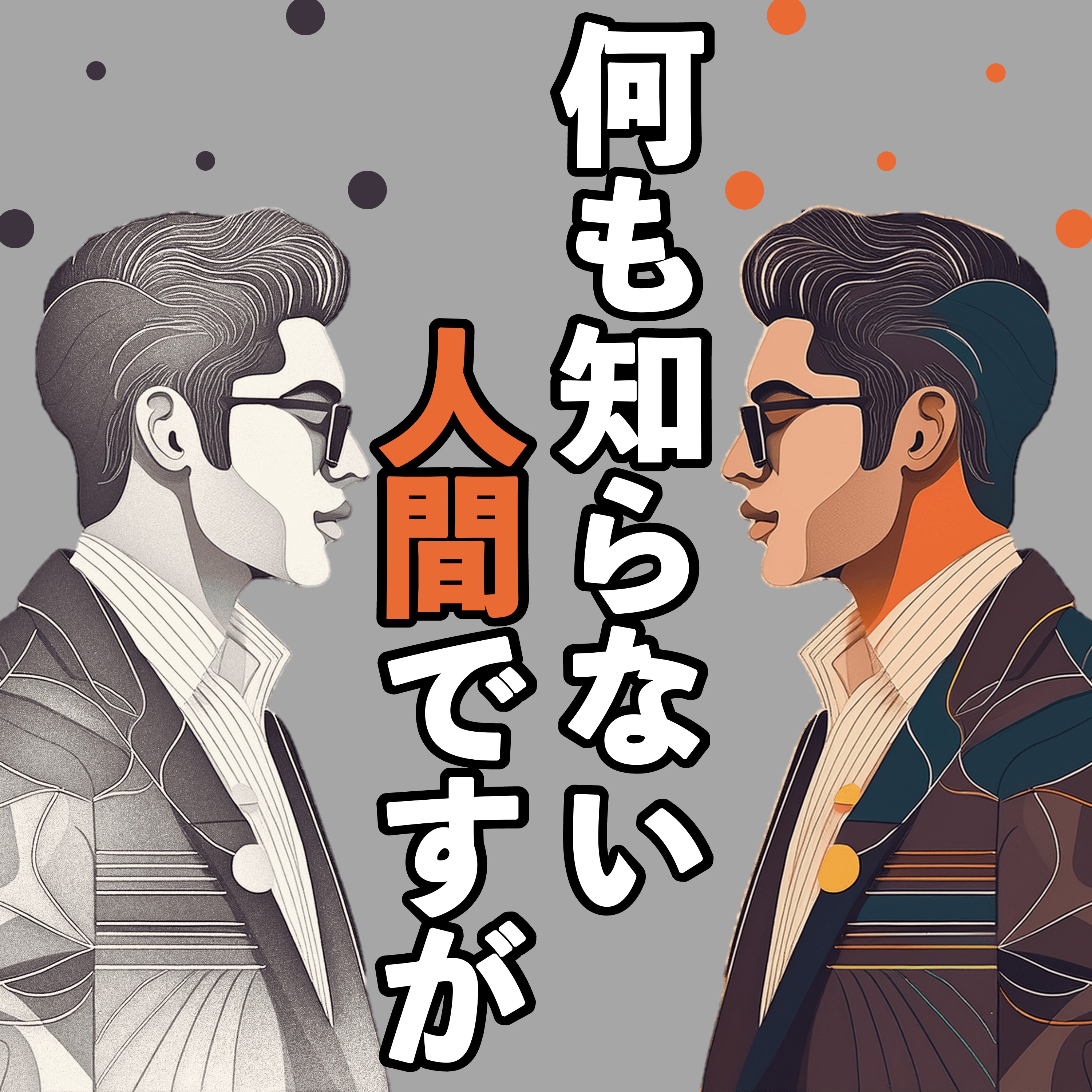 何も知らない人間ですが