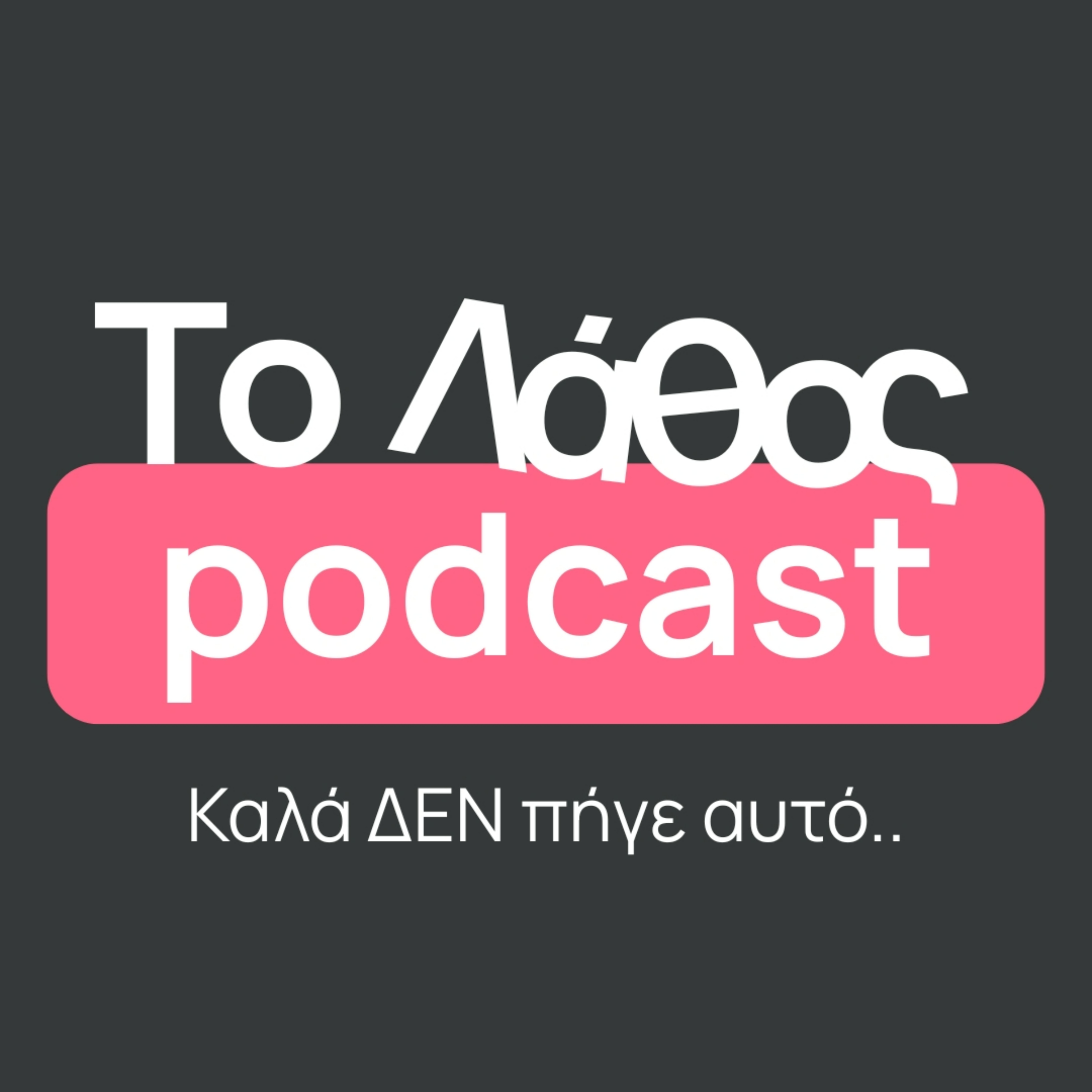 Το Λάθος Podcast cover art
