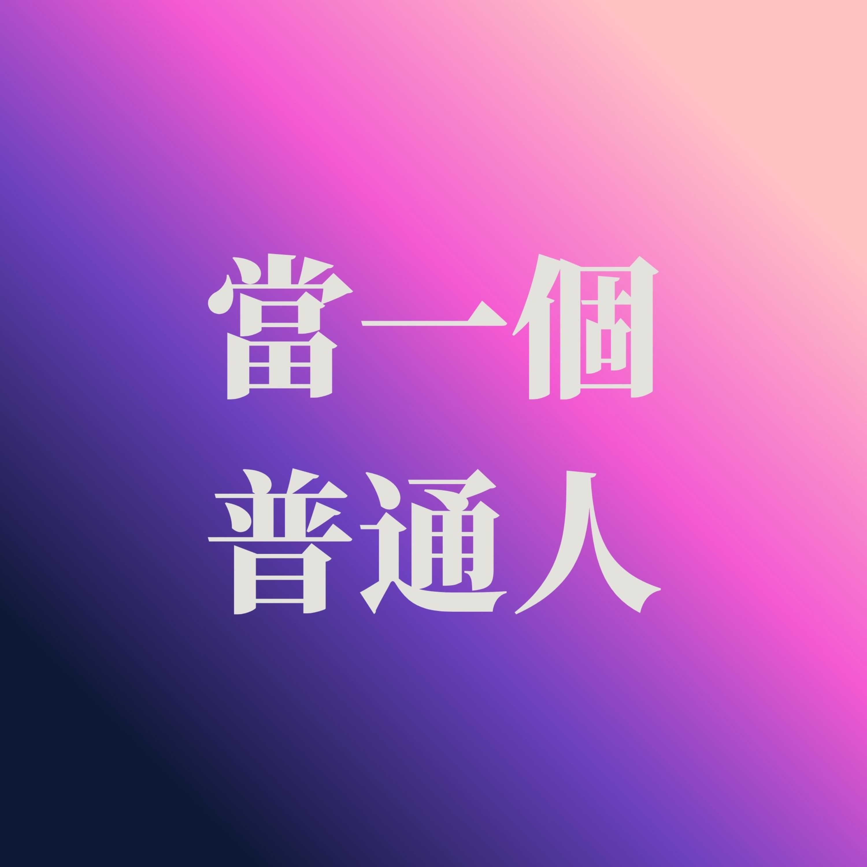 當一個普通人