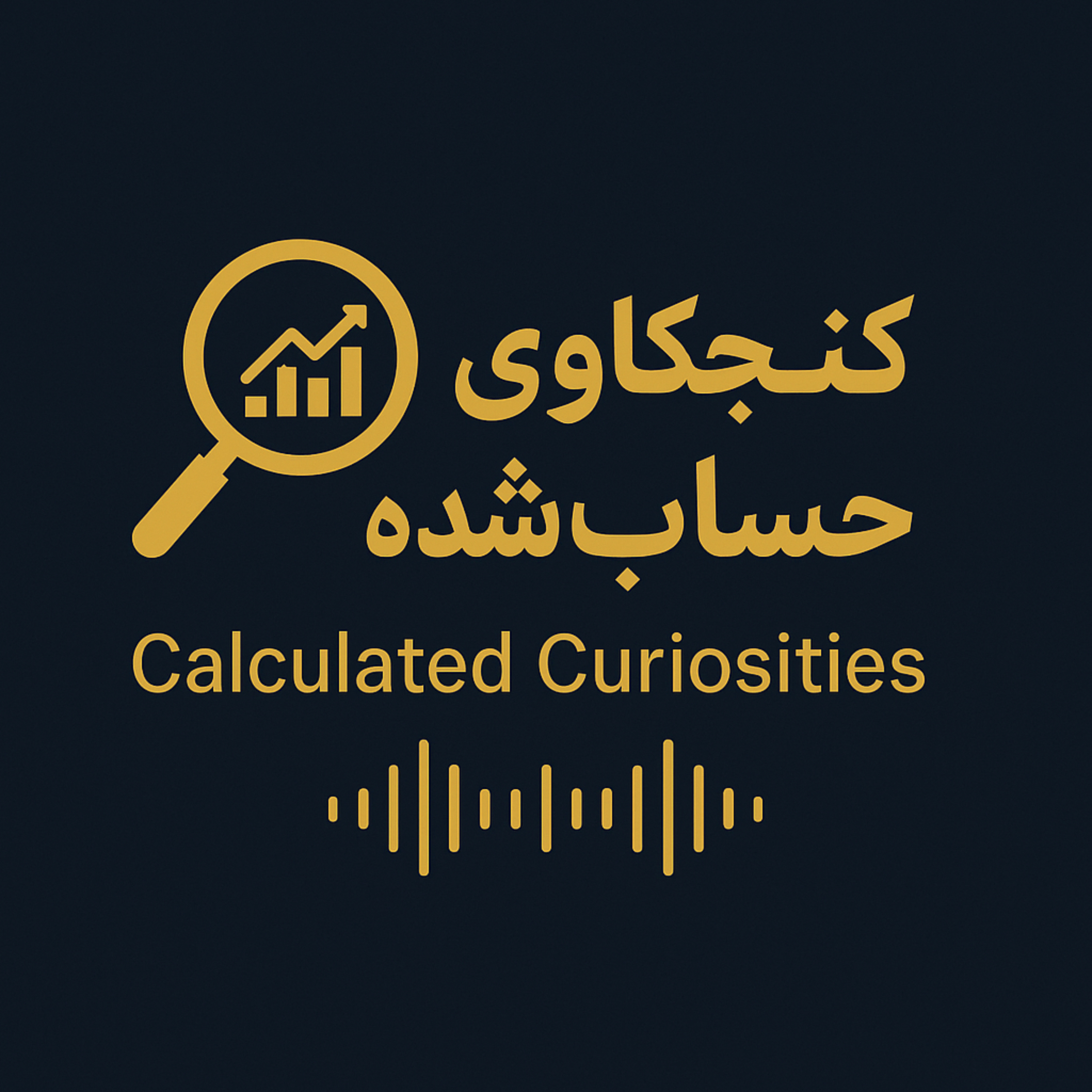 کنجکاوی‌های حساب‌شده (Calculated Curiosities) podcast artwork