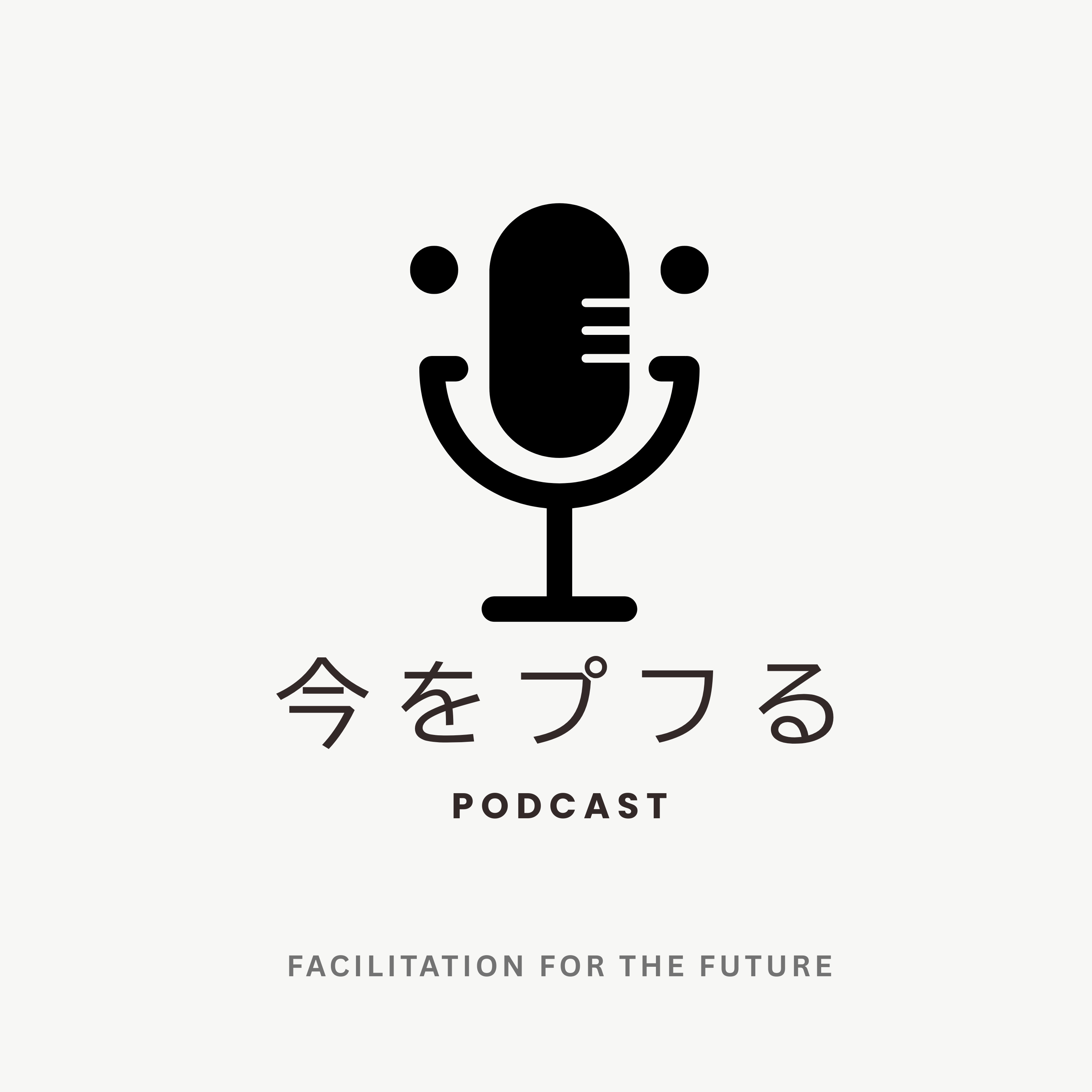今をプルる 〜Facilitation for the Future〜 cover art