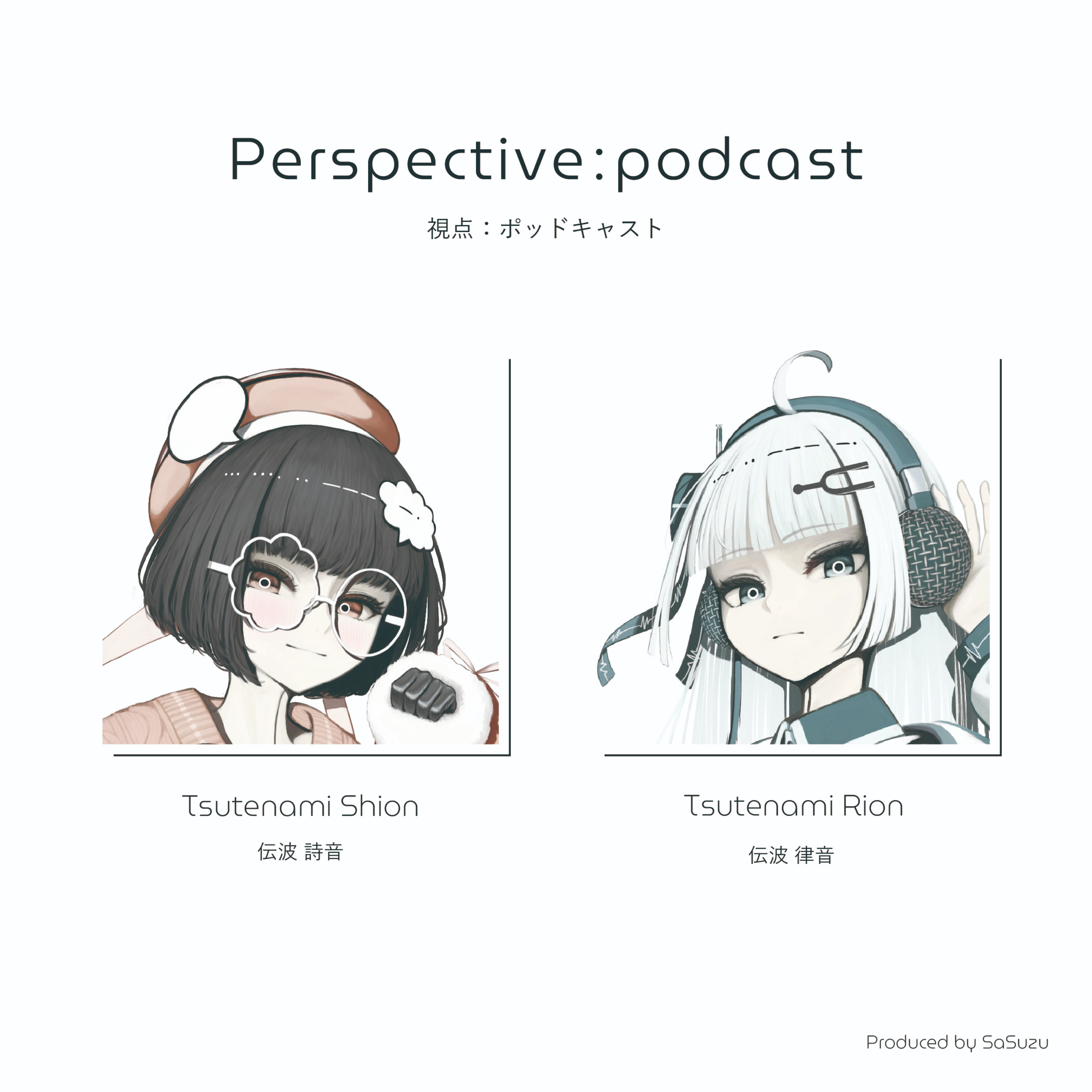視点：ポッドキャスト cover art