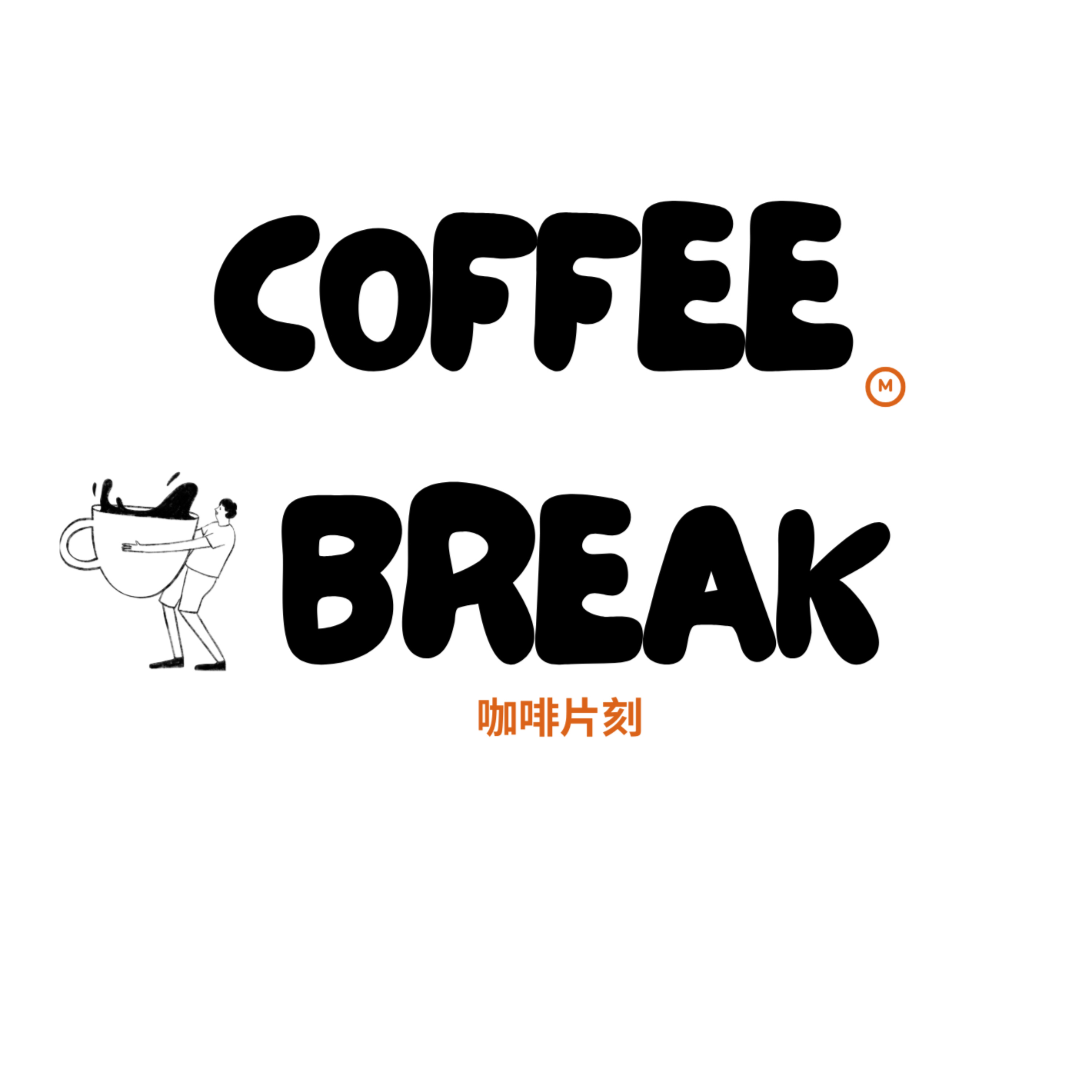 coffee break | 咖啡片刻 podcast artwork