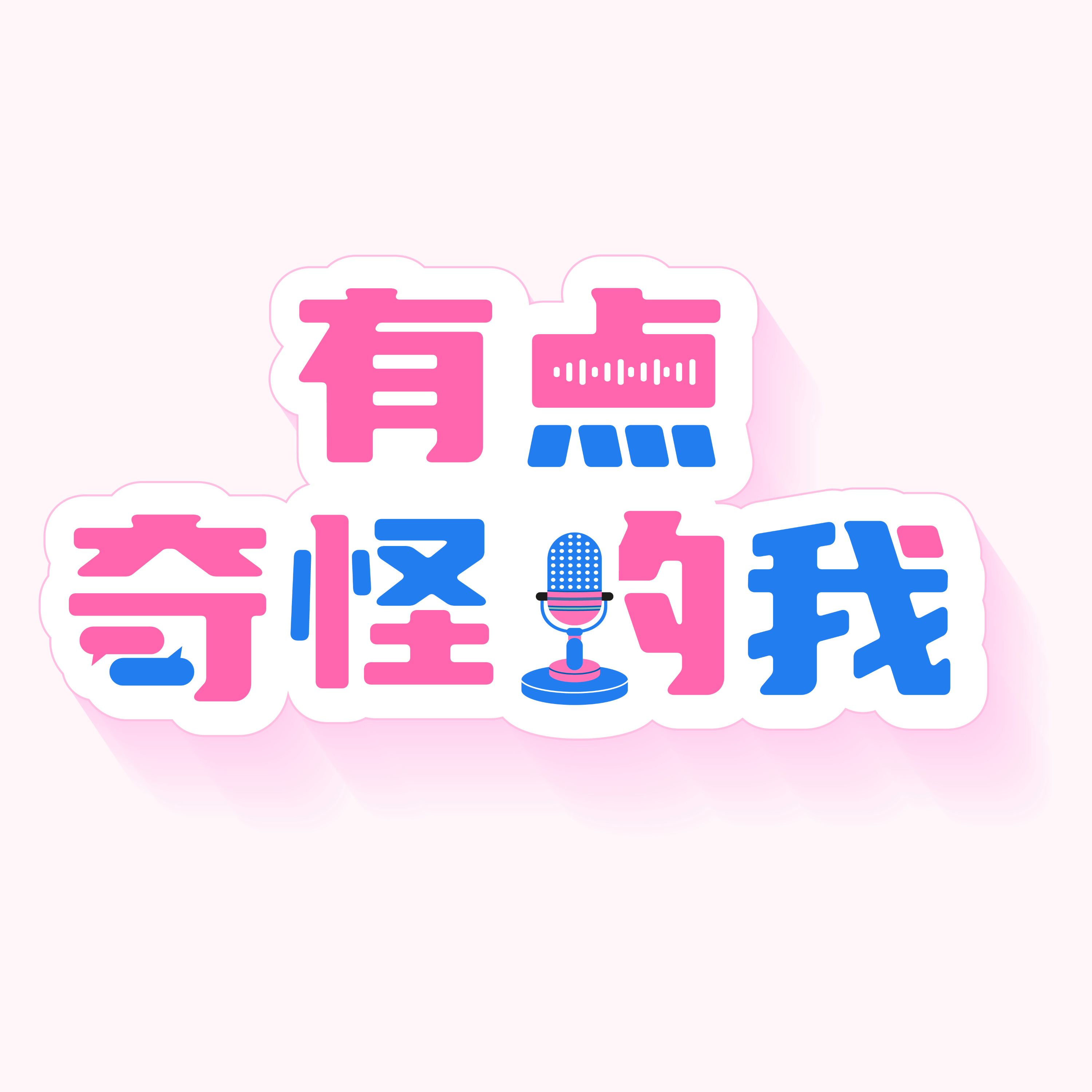 有点奇怪的我