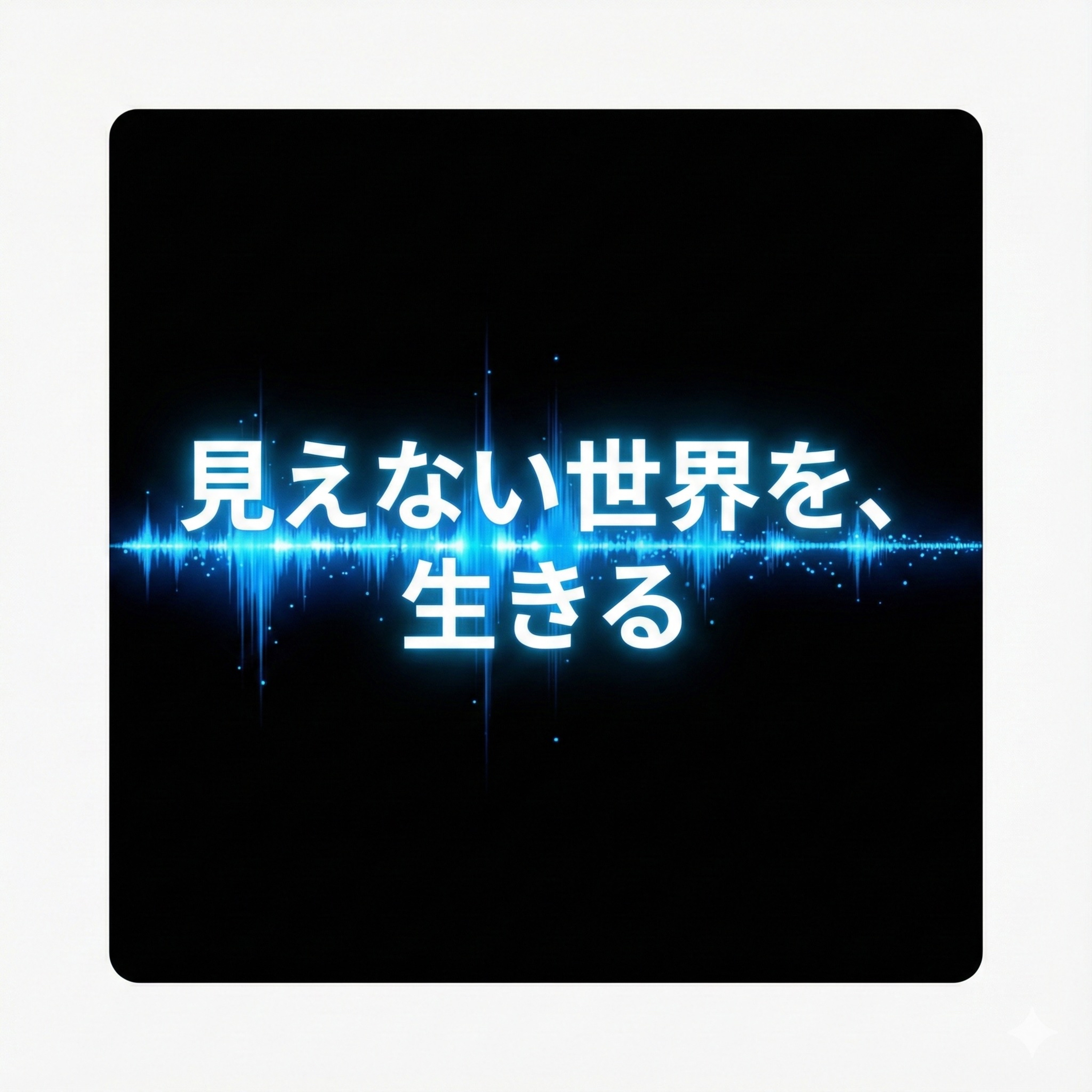 見えない世界を、生きる