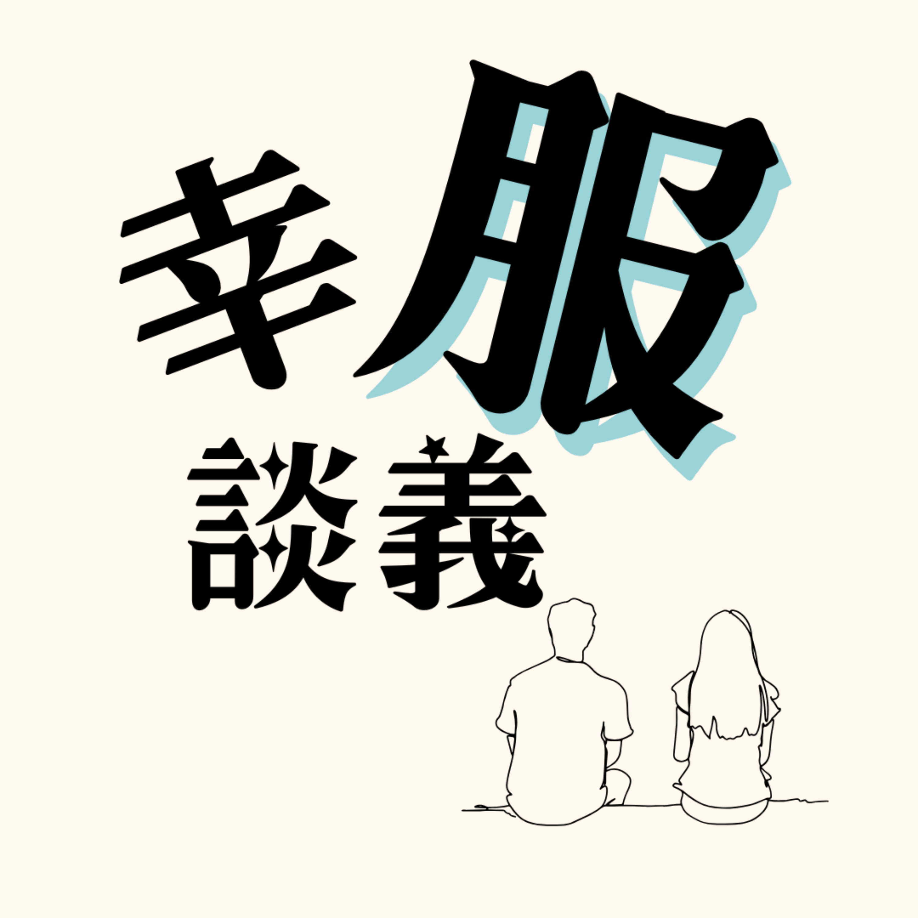 幸服談義