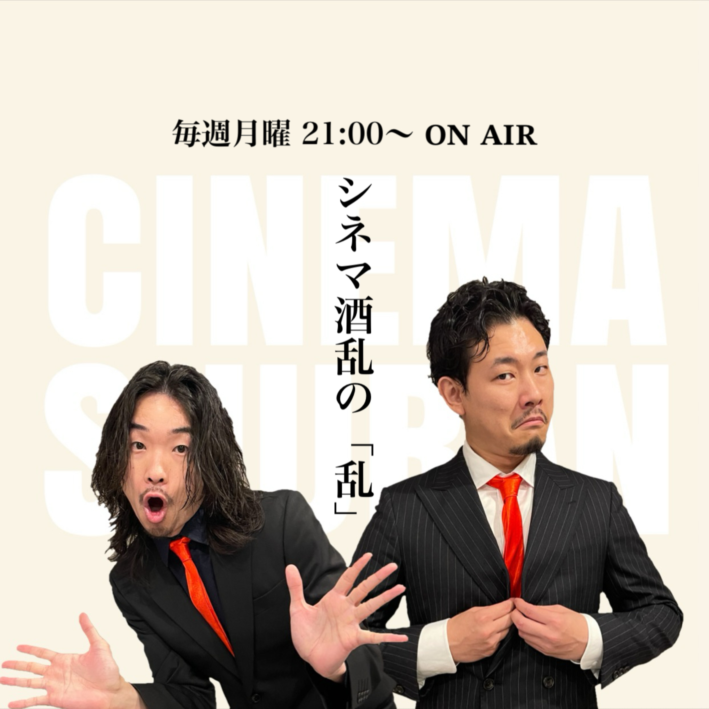 シネマ酒乱の「乱」