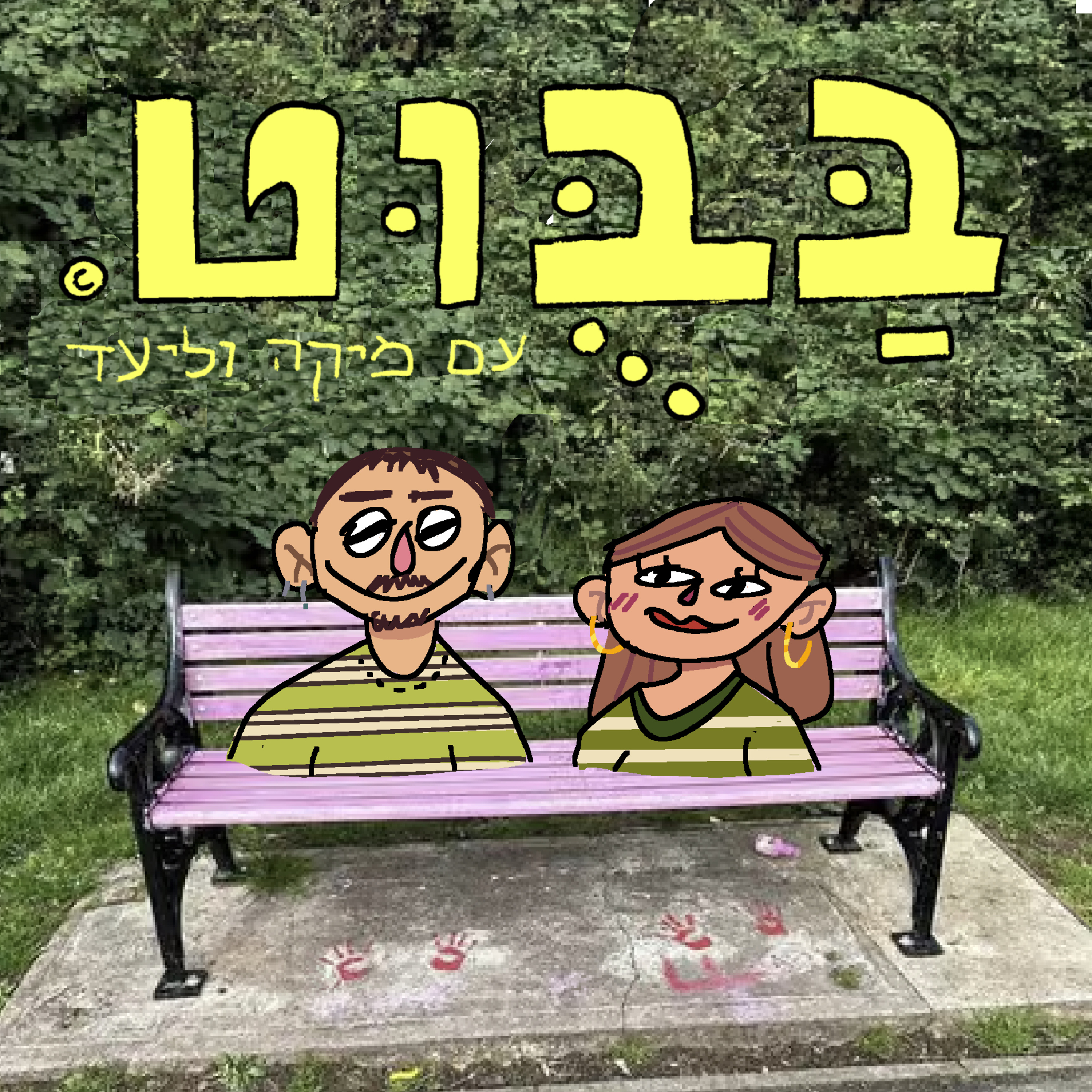 ©בַּבֻּוּט