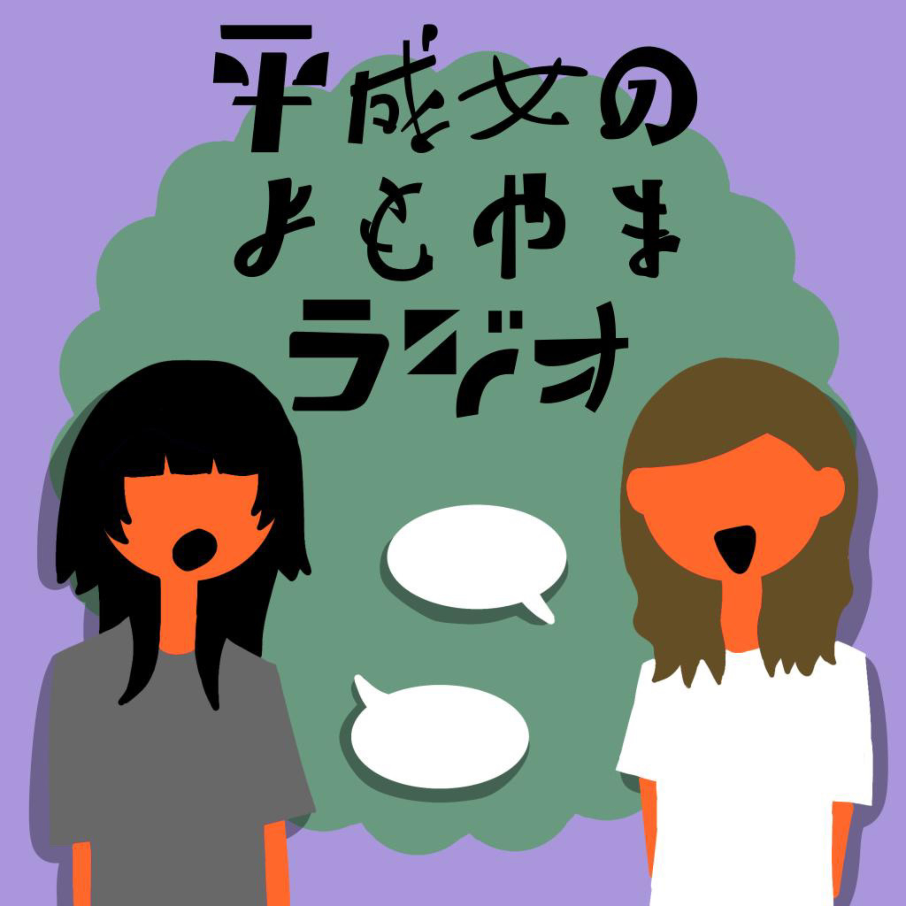 平成女のよもやまラジオ
