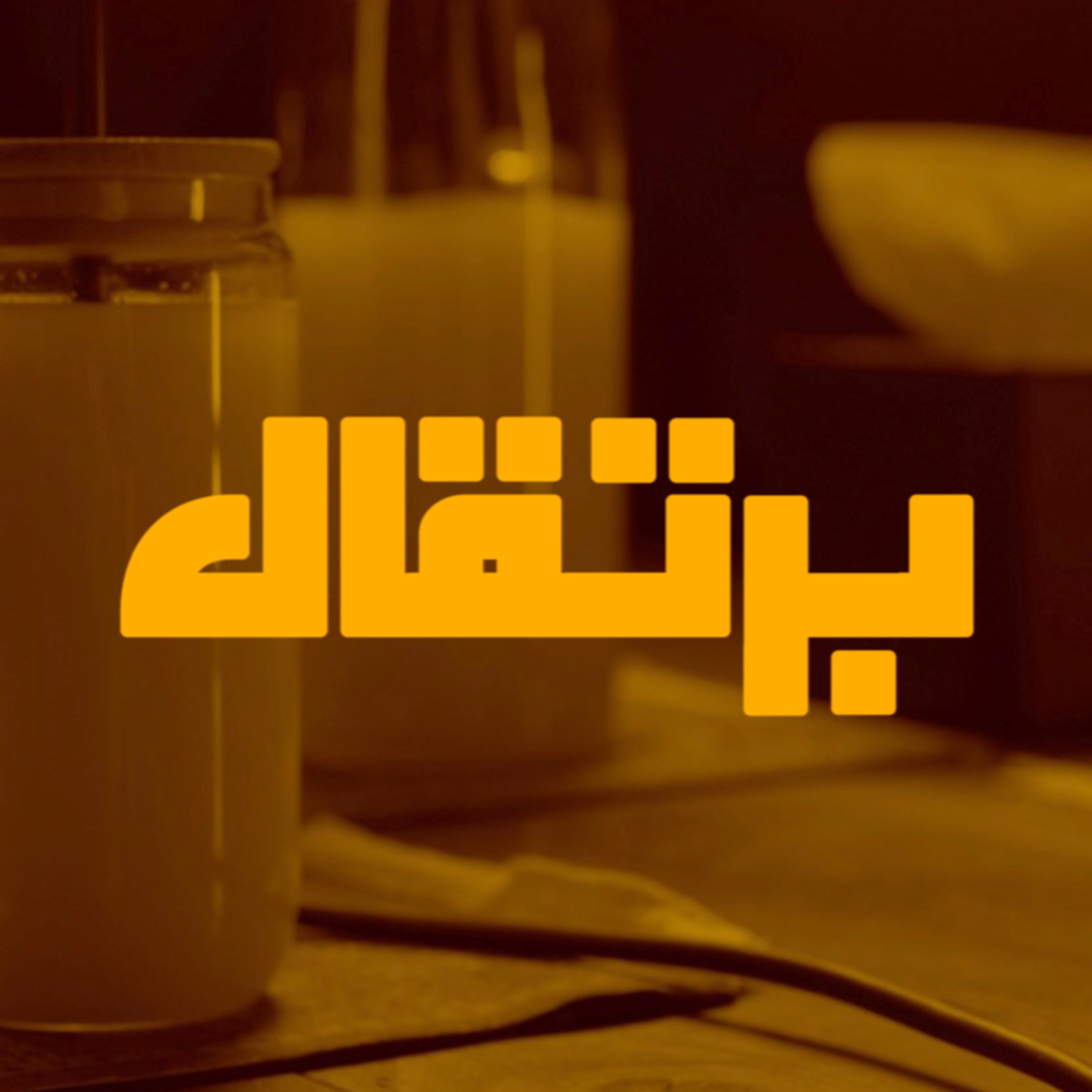 برتقال