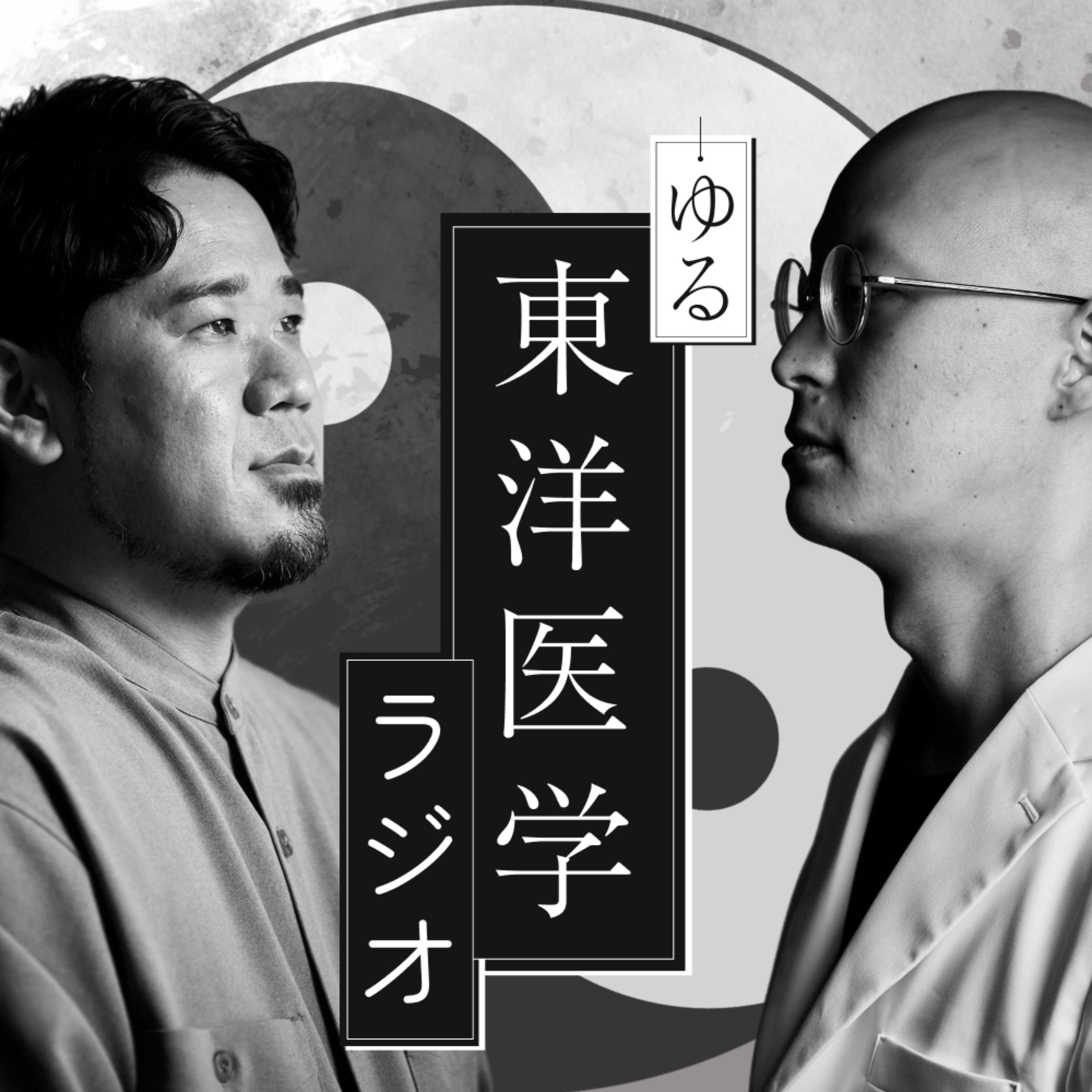 ゆる東洋医学ラジオ cover art