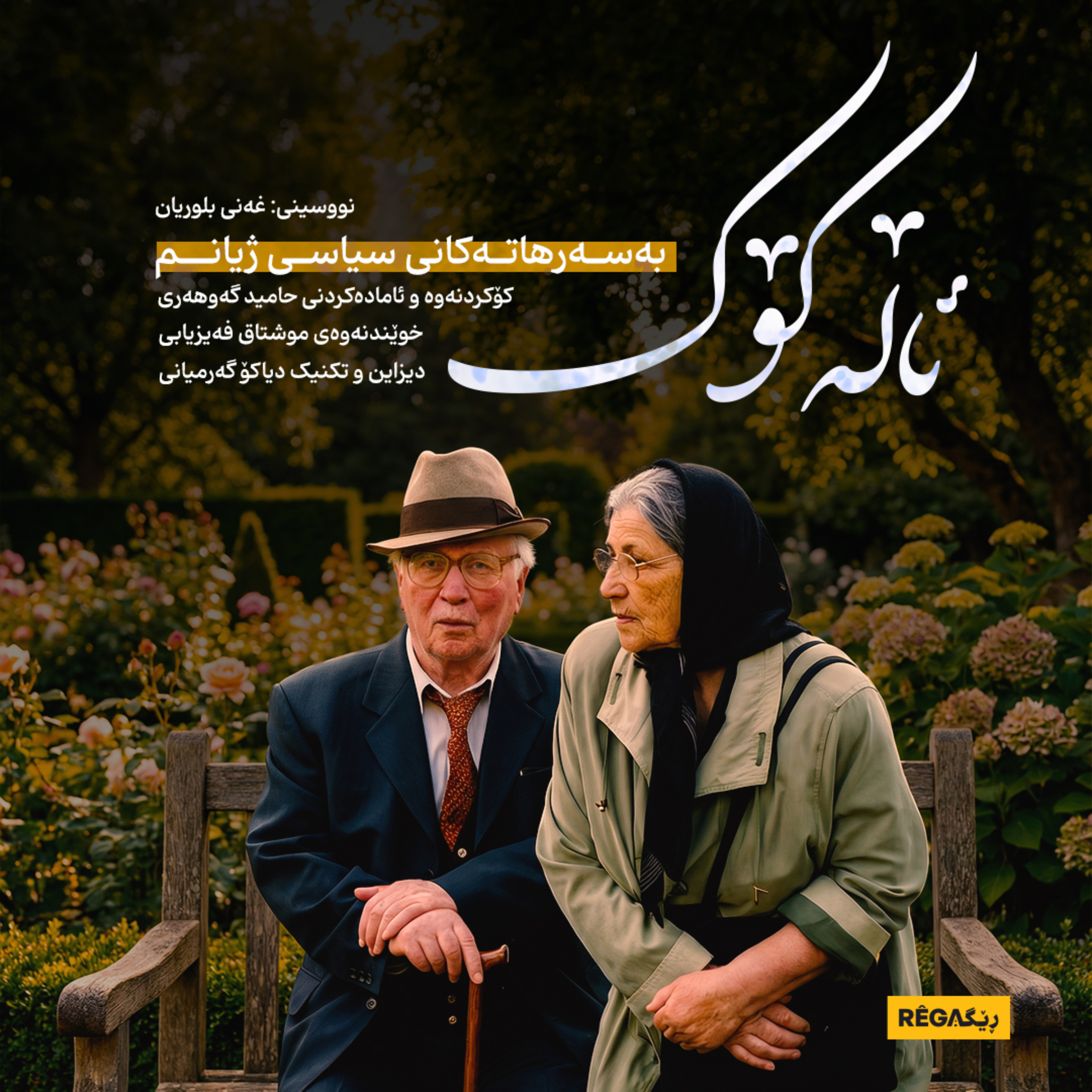 Alekok (ئاڵە کۆک) – Rega Podcast