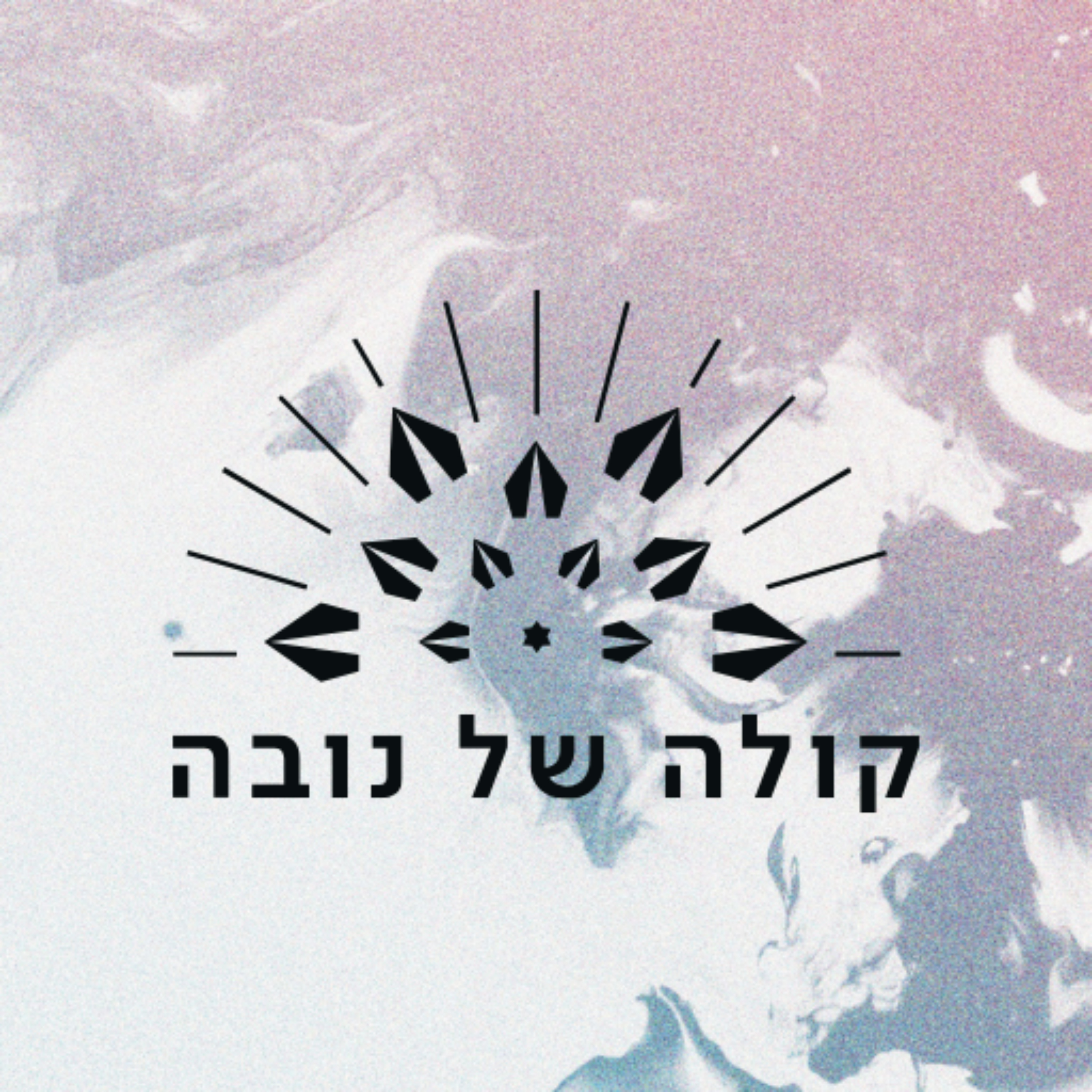 קולה של הנובה