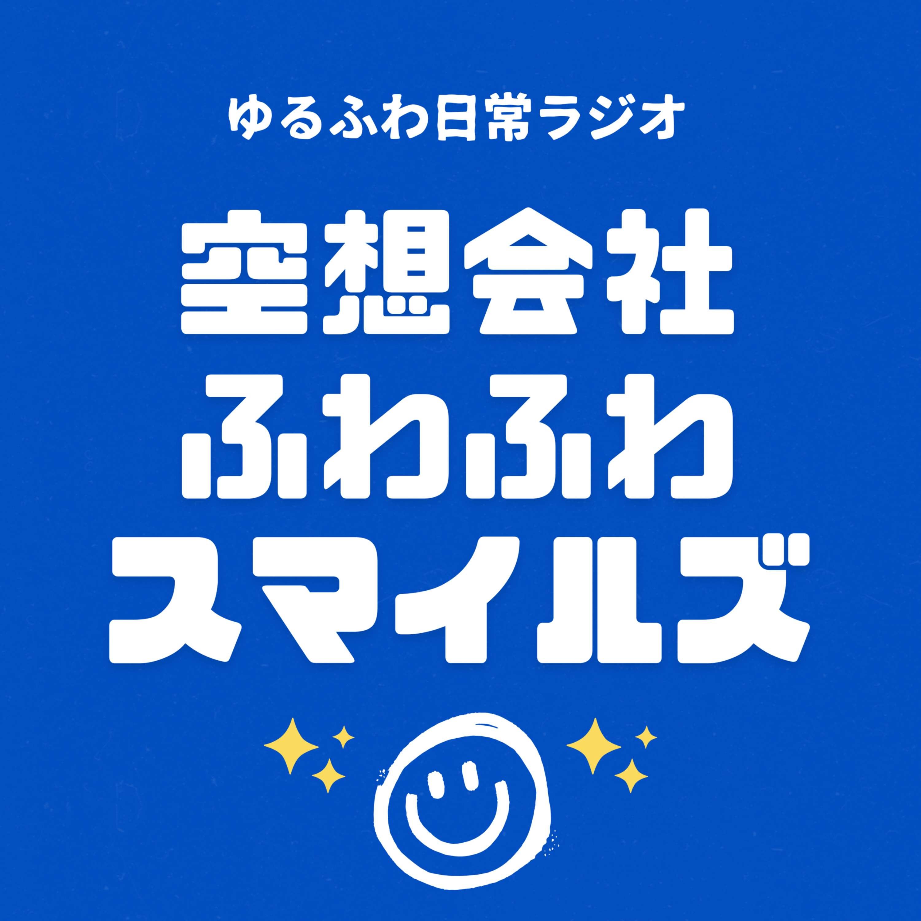 ゆるふわ日常ラジオ『空想会社 ふわふわスマイルズ』