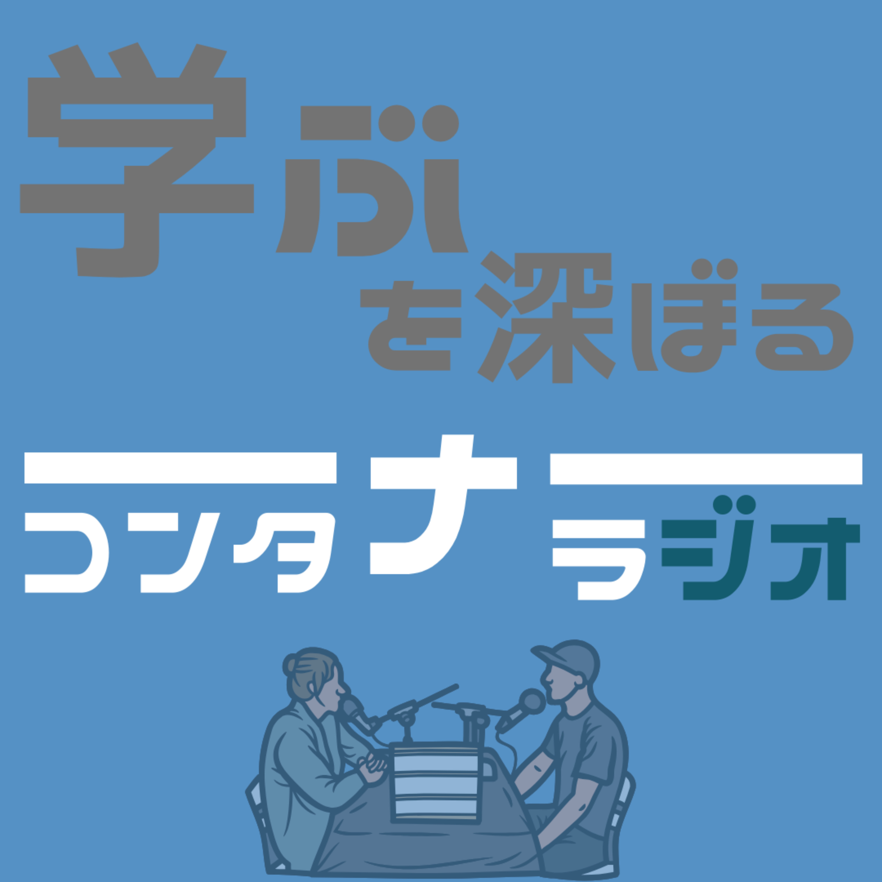 学ぶを深ぼるコンタナラジオ