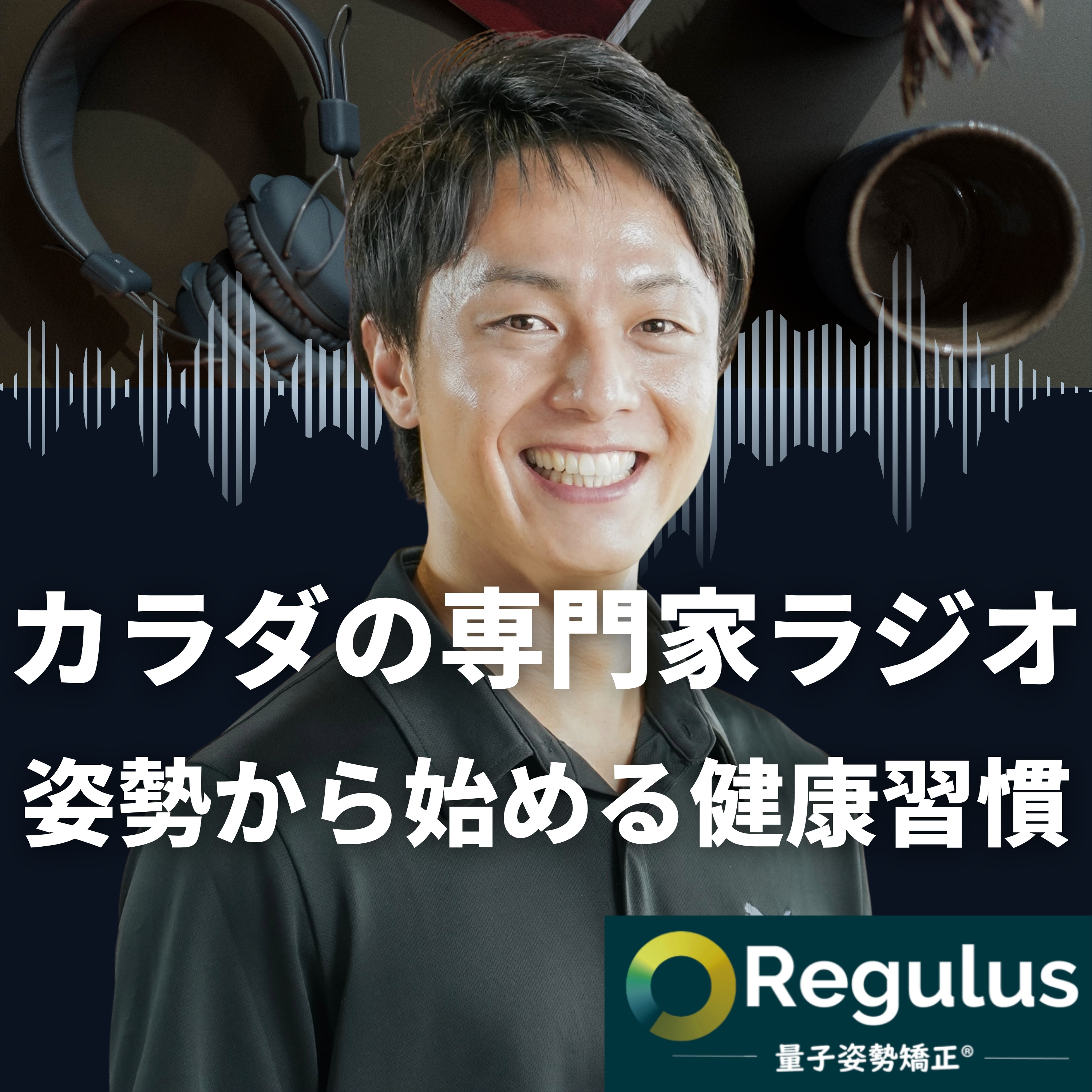 【カラダの専門家ラジオ】姿勢からはじめる健康習慣