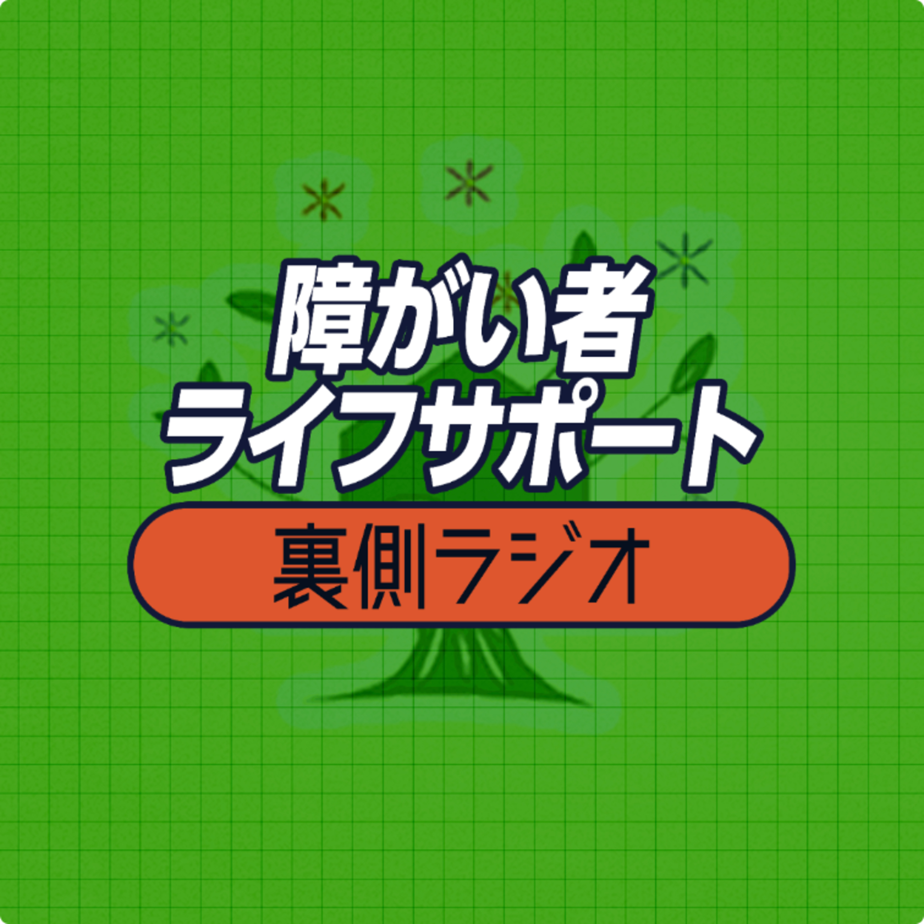 ​障がい者ライフサポートの「裏側」ラジオ