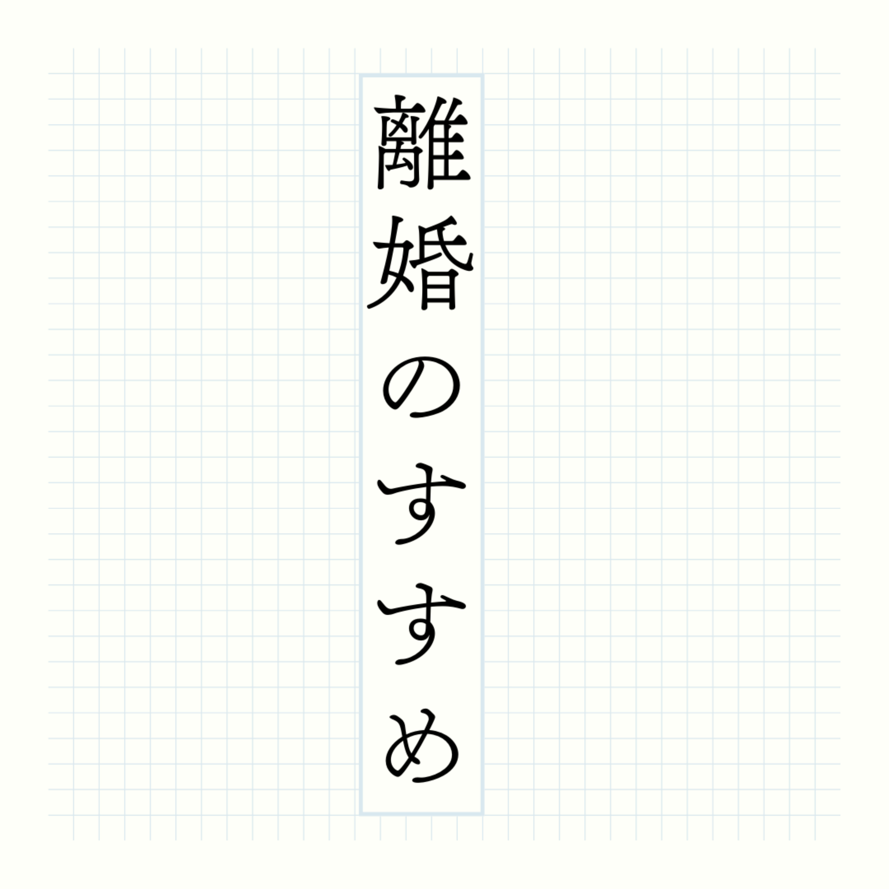 離婚のすすめ-バツ2のぶっちゃけ話「結婚するなら離婚しろ！」
