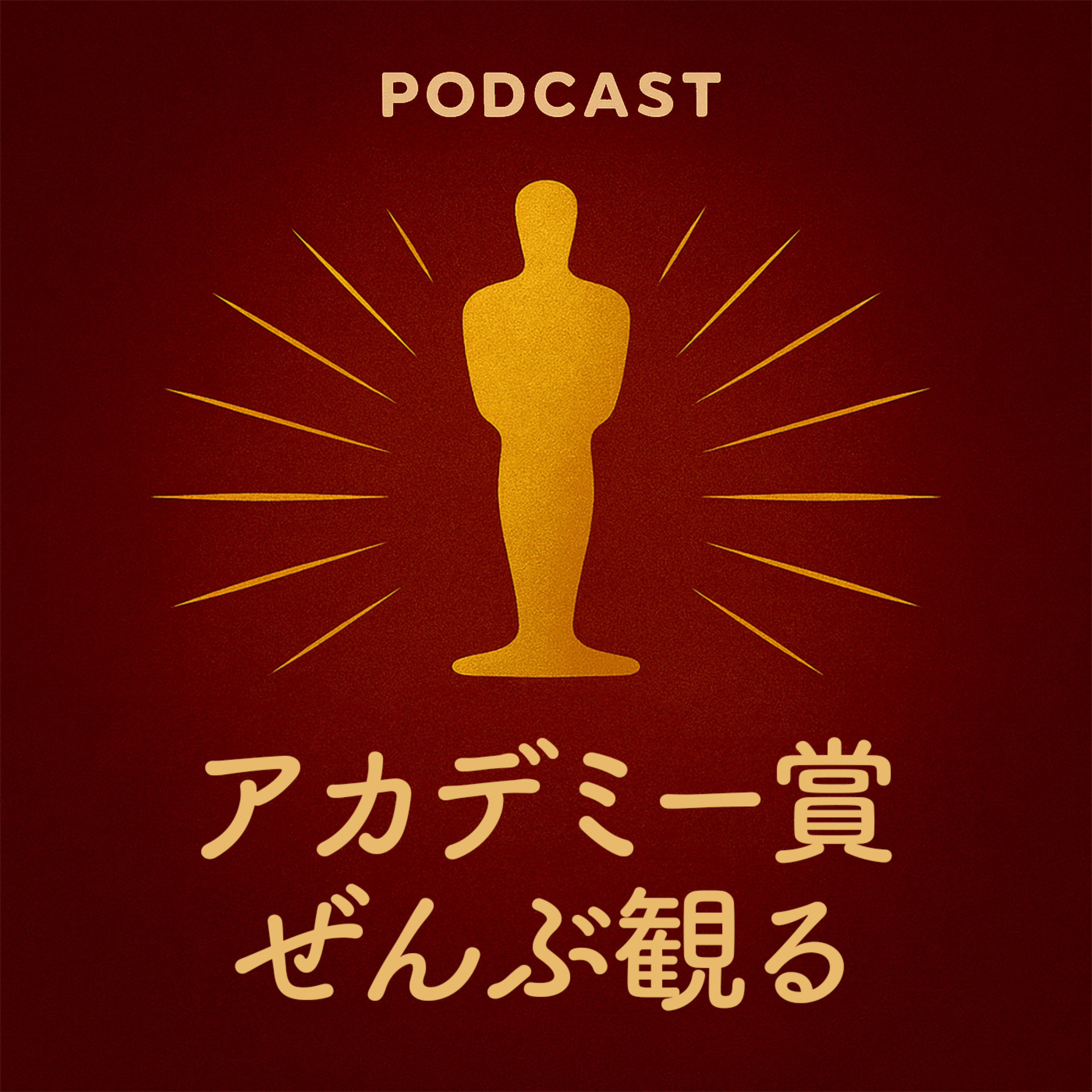 アカデミー賞ぜんぶ観る