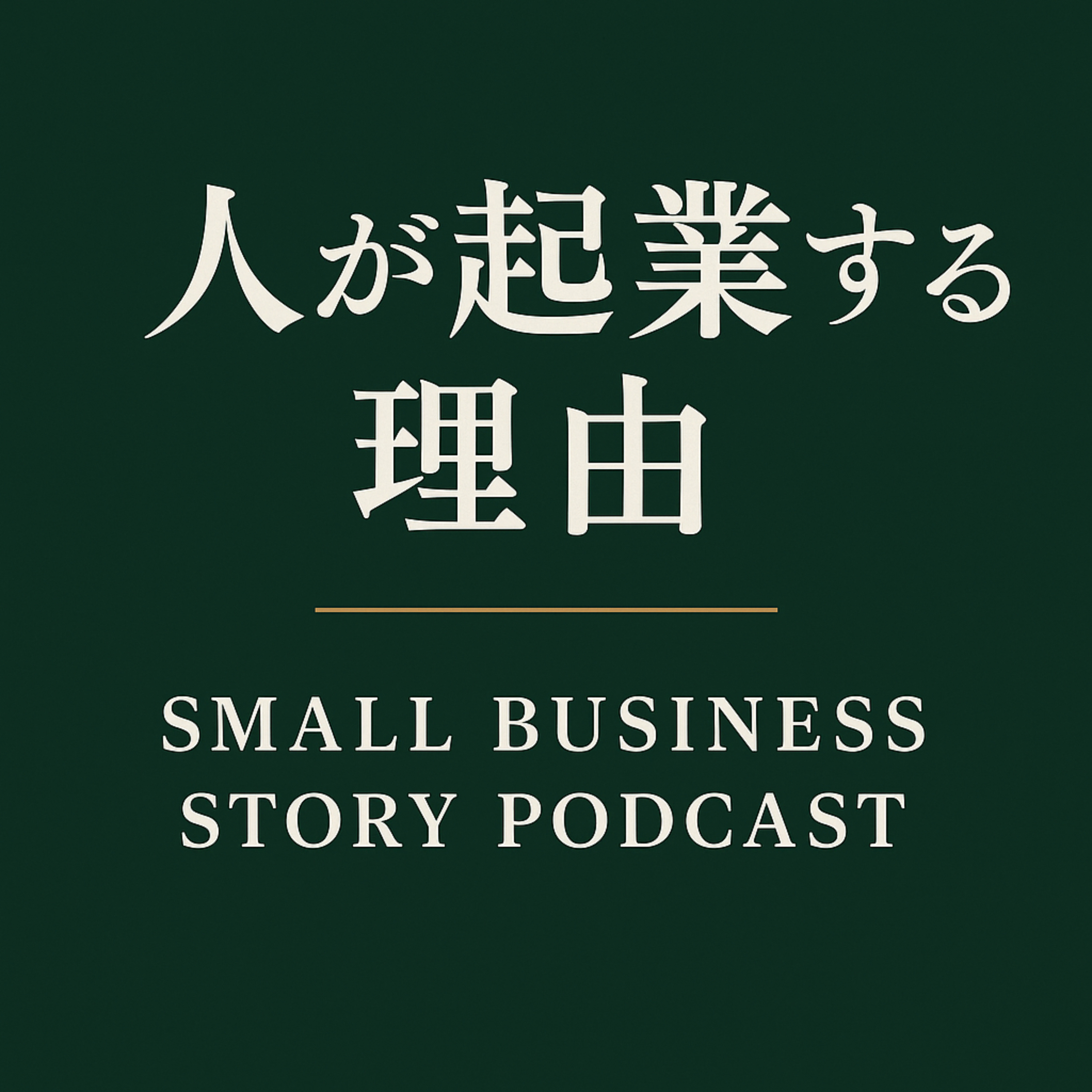 人が起業する理由 — Small Business Story Podcast — podcast artwork