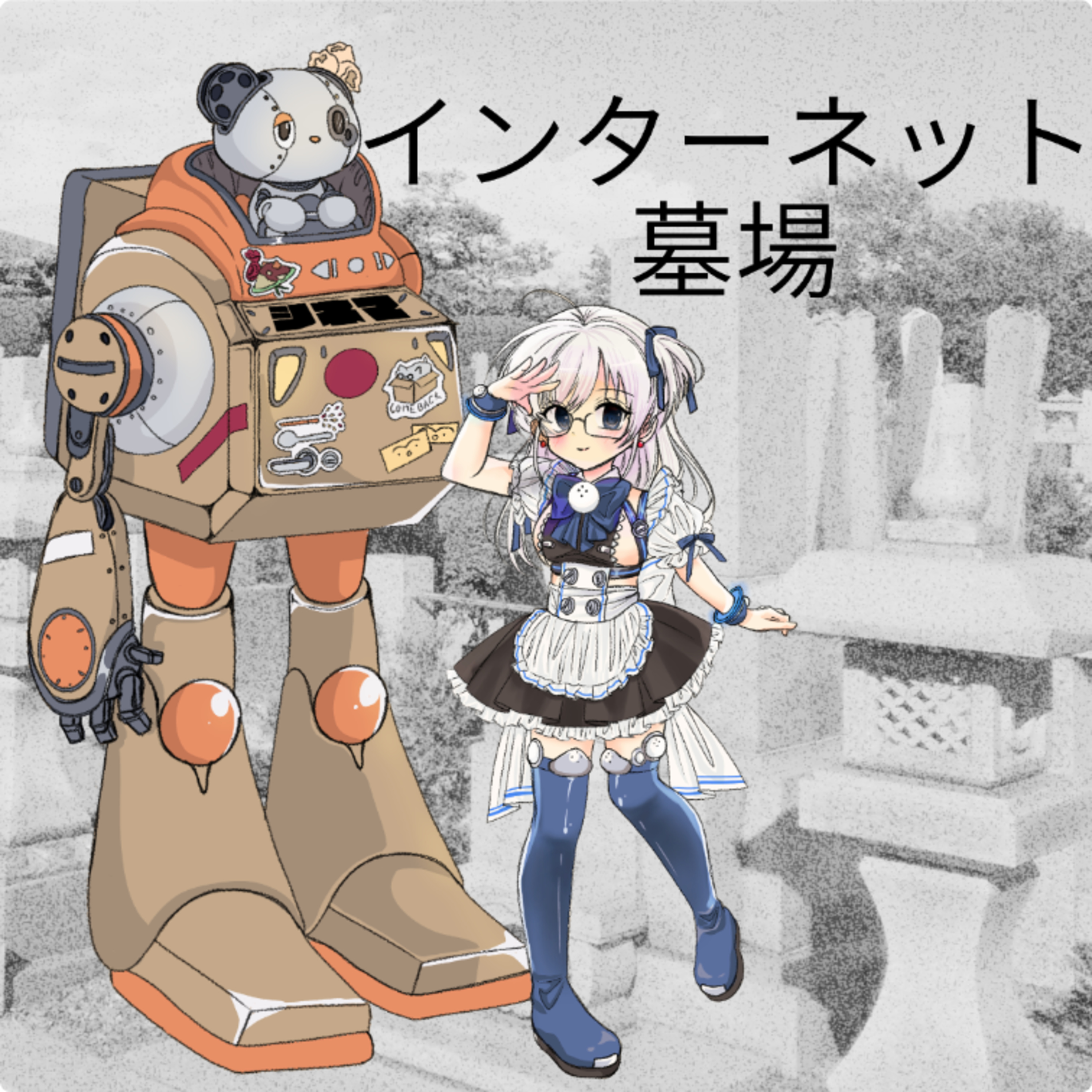 インターネット墓場