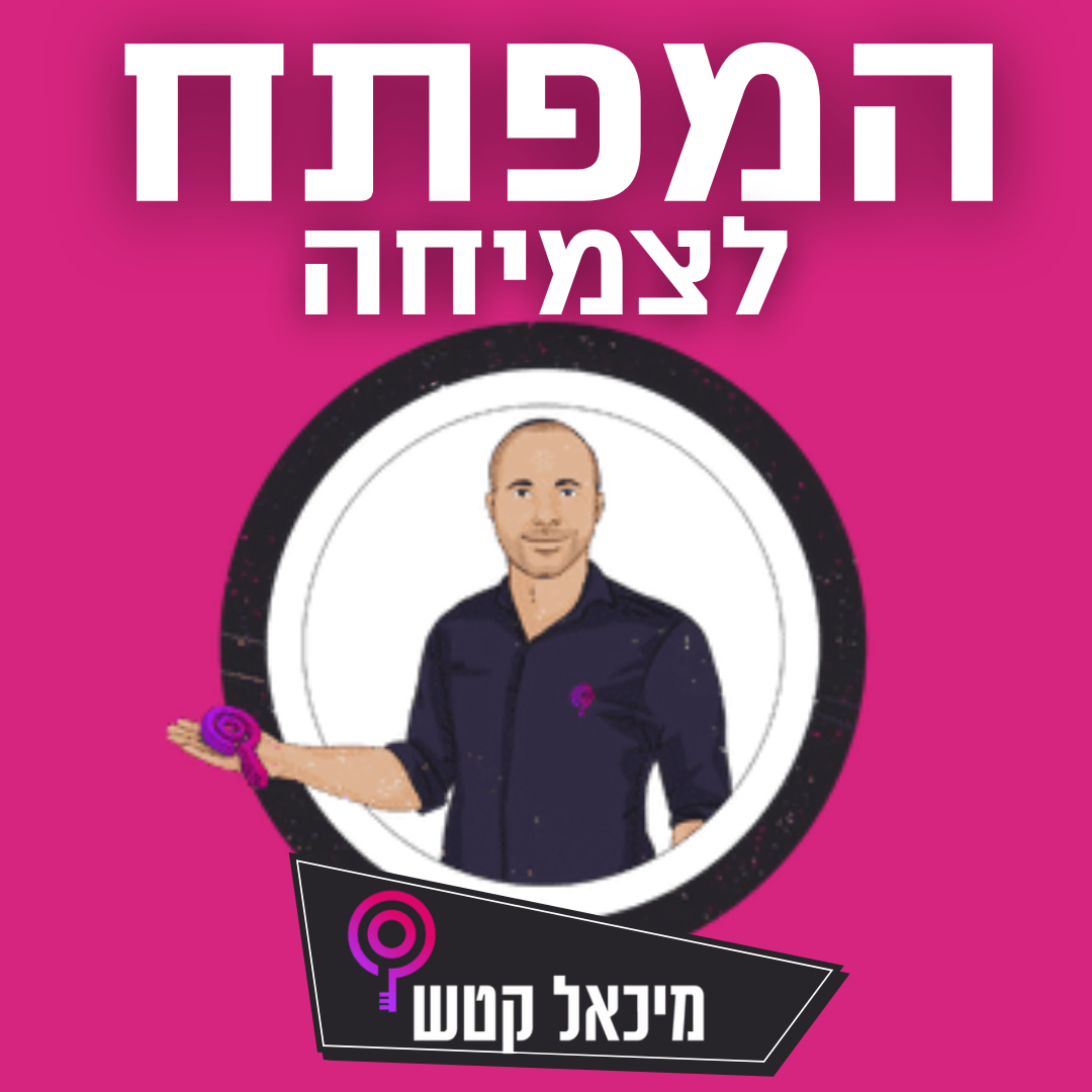 המפתח לצמיחה