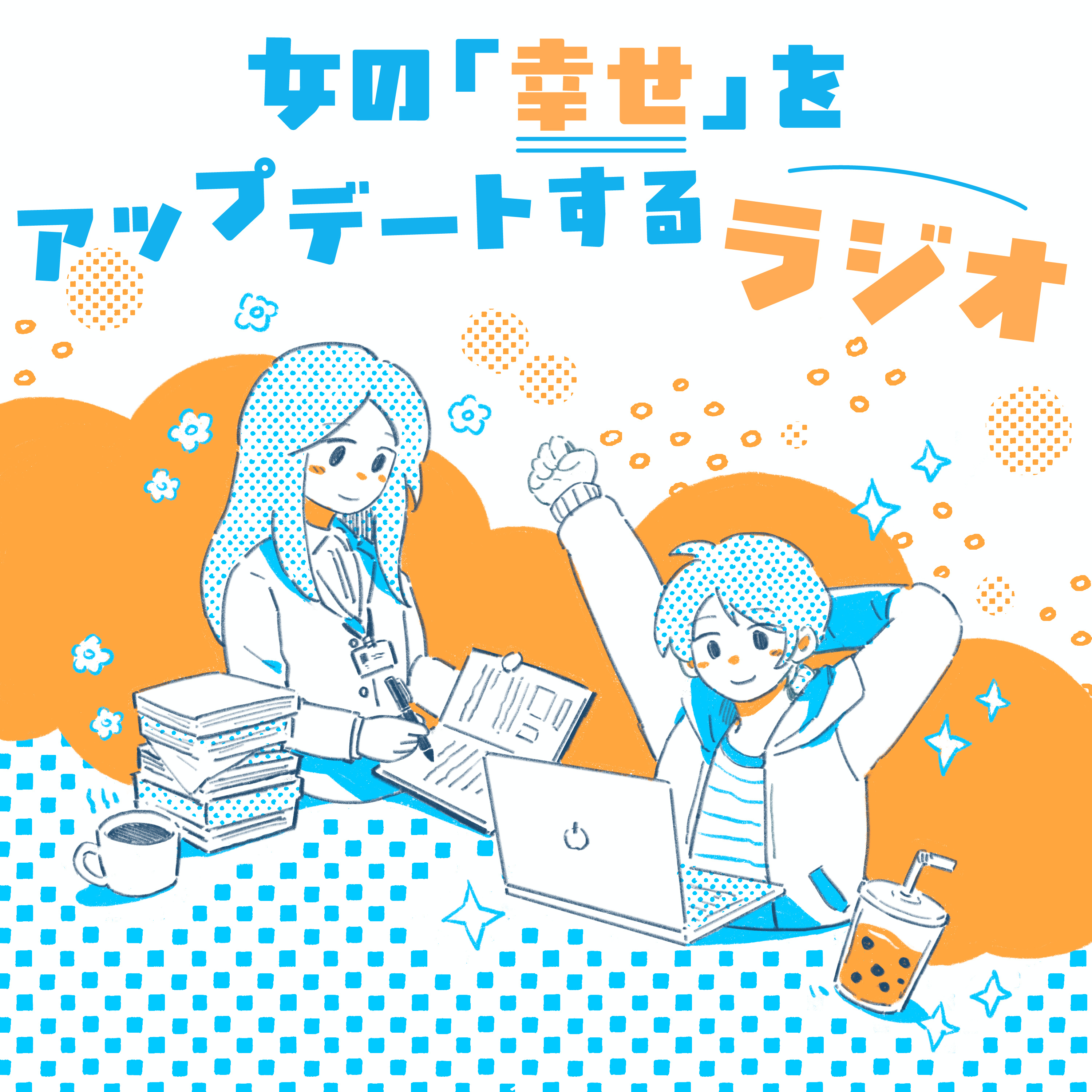 女の「幸せ」をアップデートするラジオ