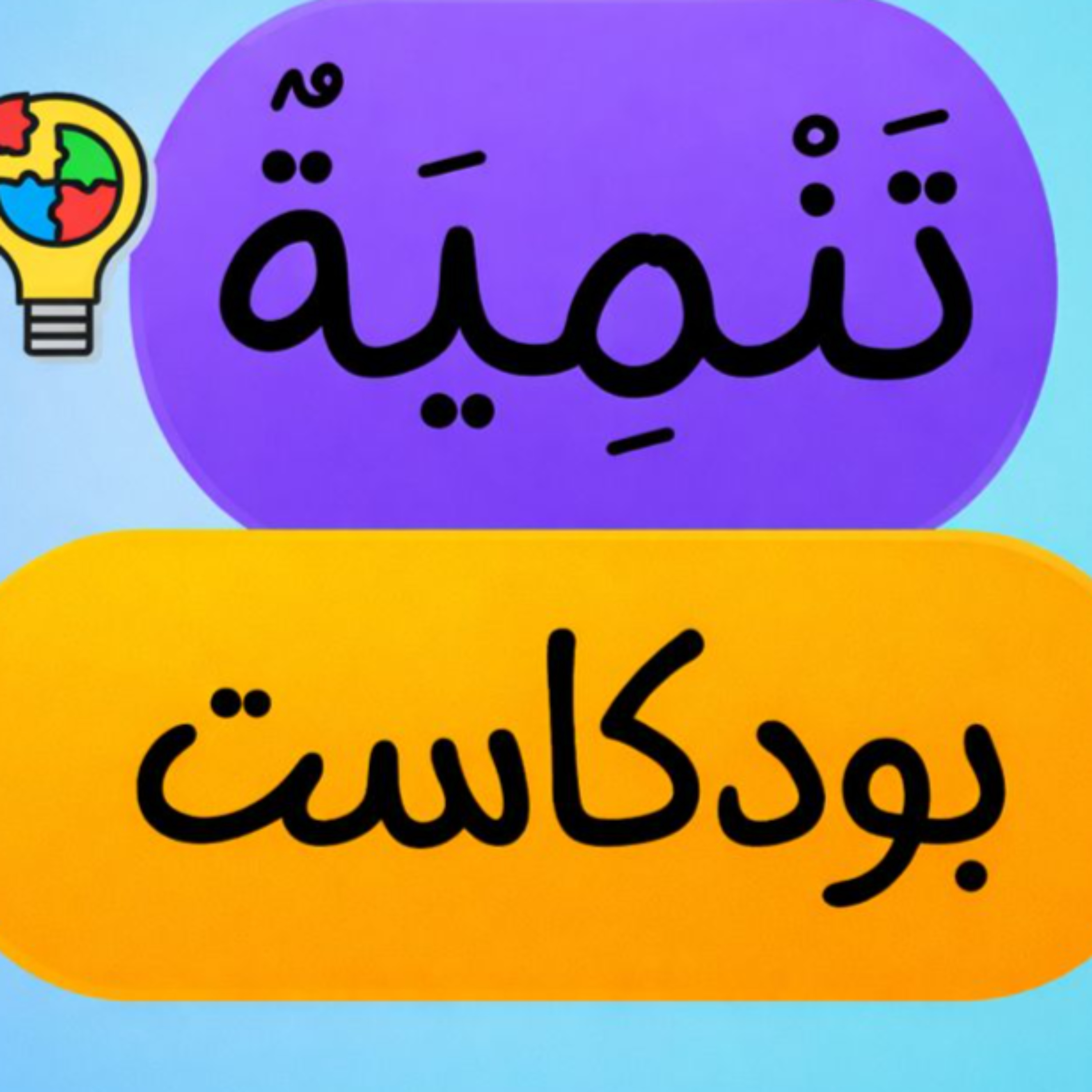 بودكاست تنمية