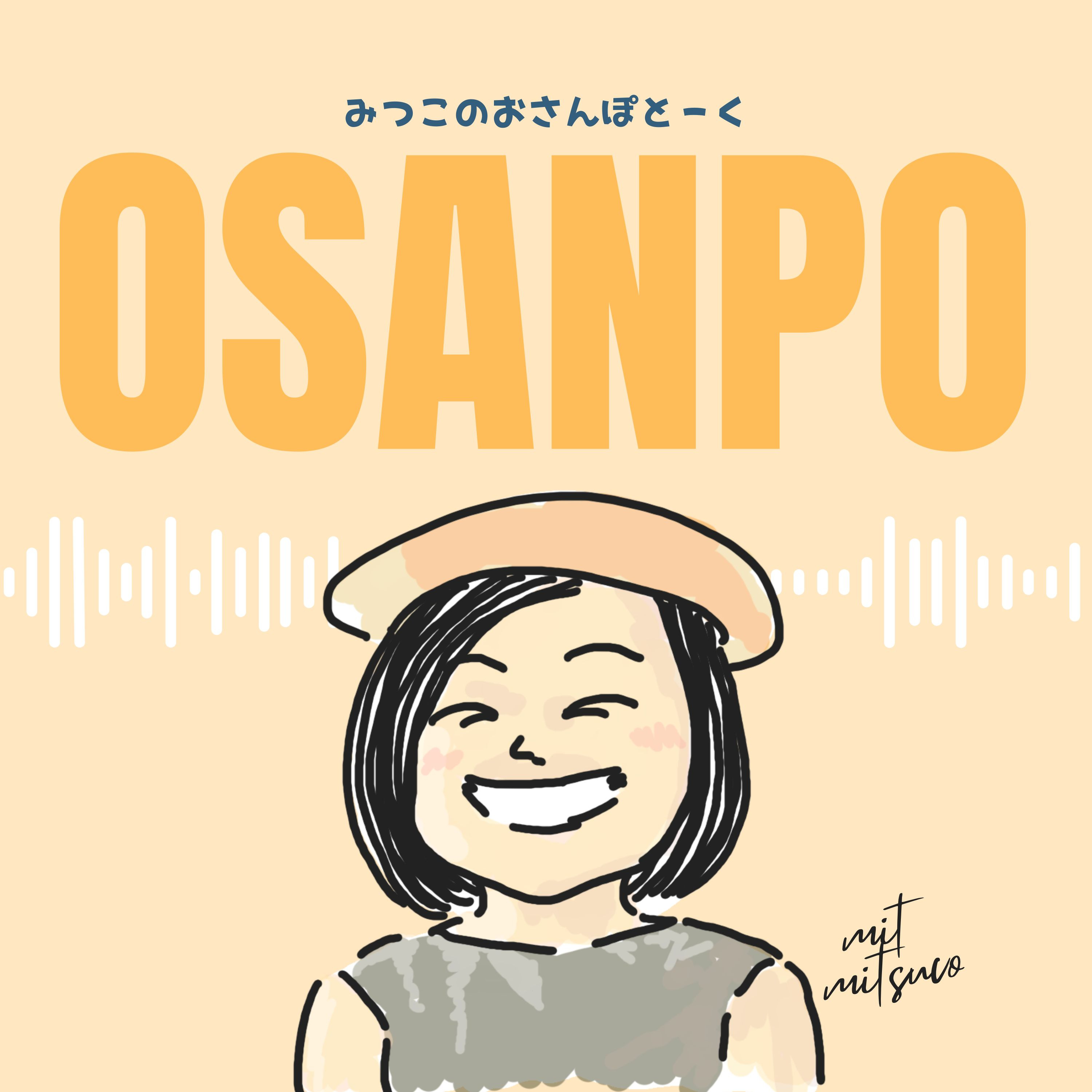 みつこのおさんぽとーく podcast artwork
