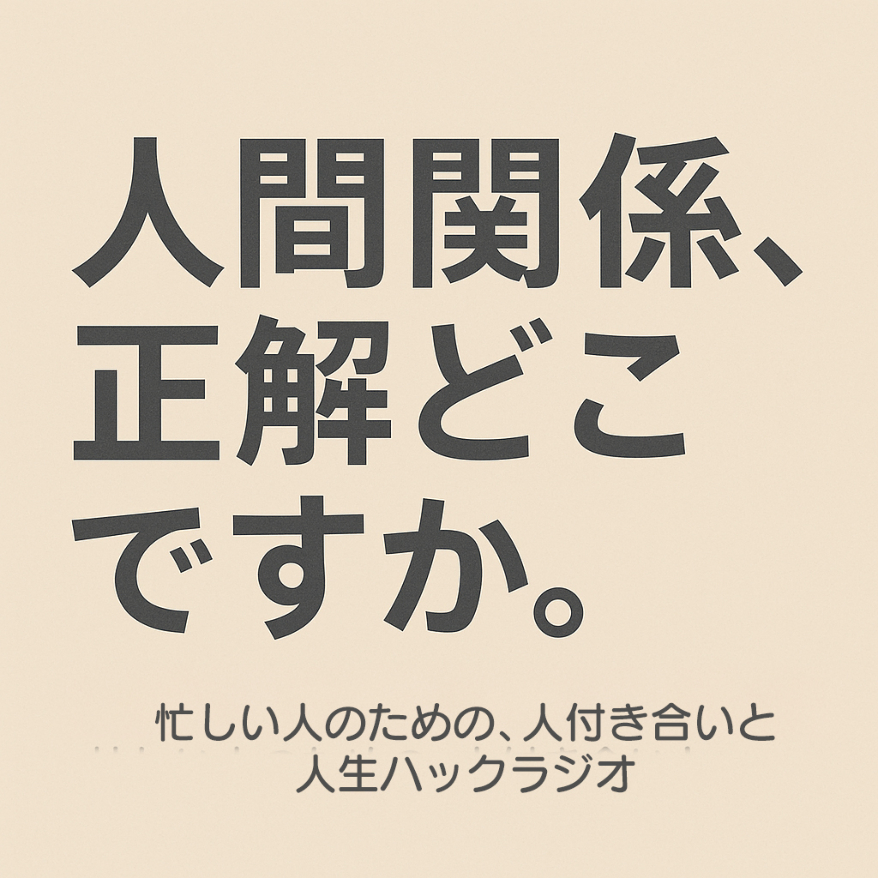 人間関係、正解どこですか。