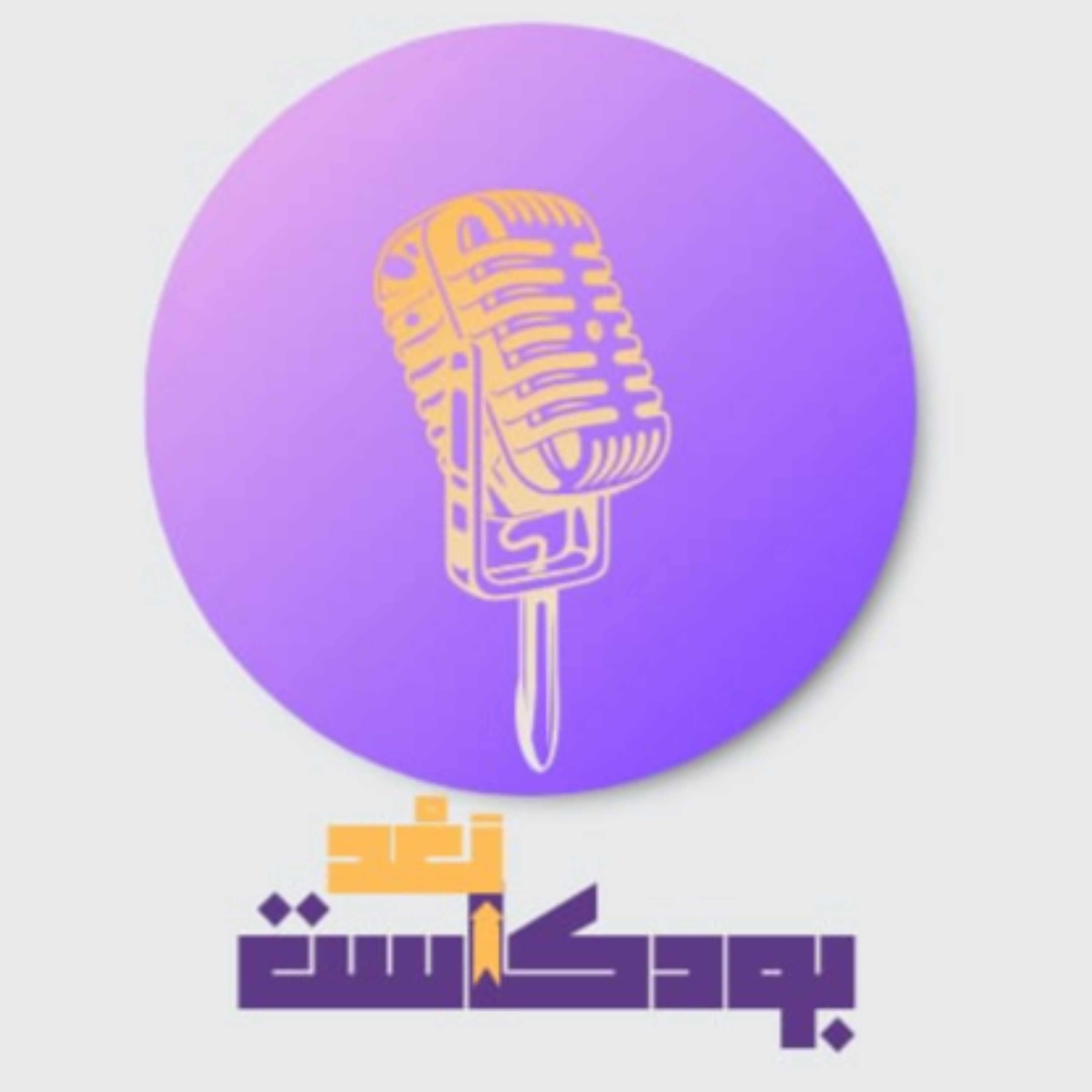 بودكاست بَعْد