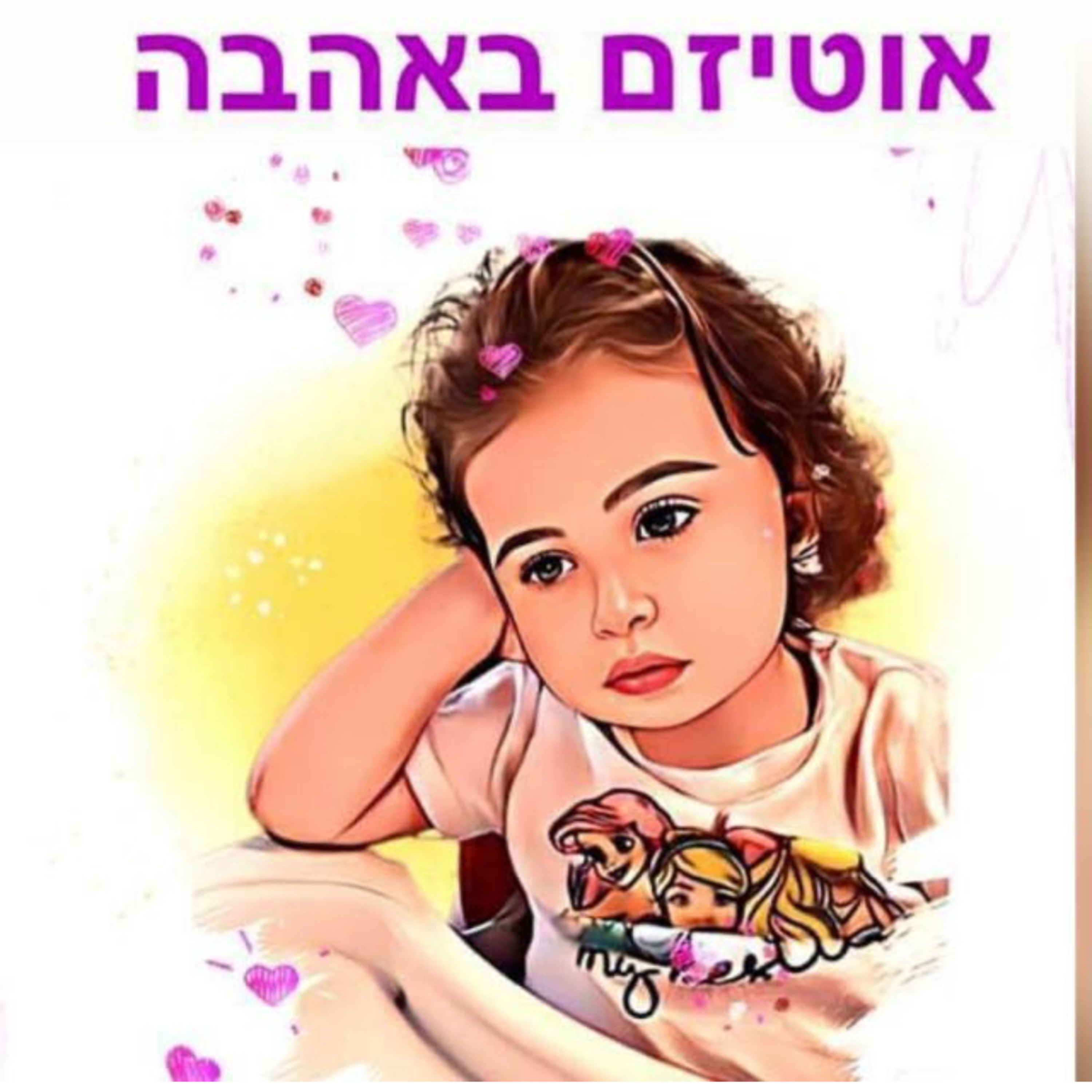 אוטיזם באהבה-שפתיים יחפות cover art